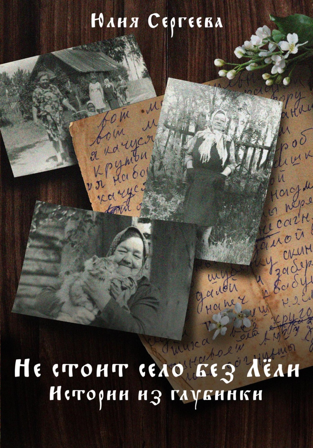 Обложка книги «Не стоит село без Лёли. Истории из глубинки»