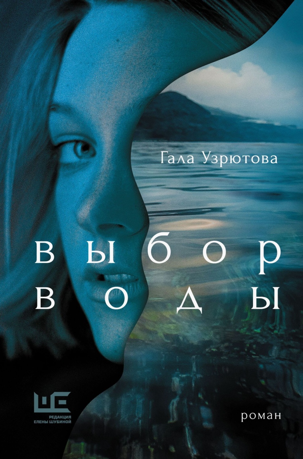 Обложка книги «Выбор воды»
