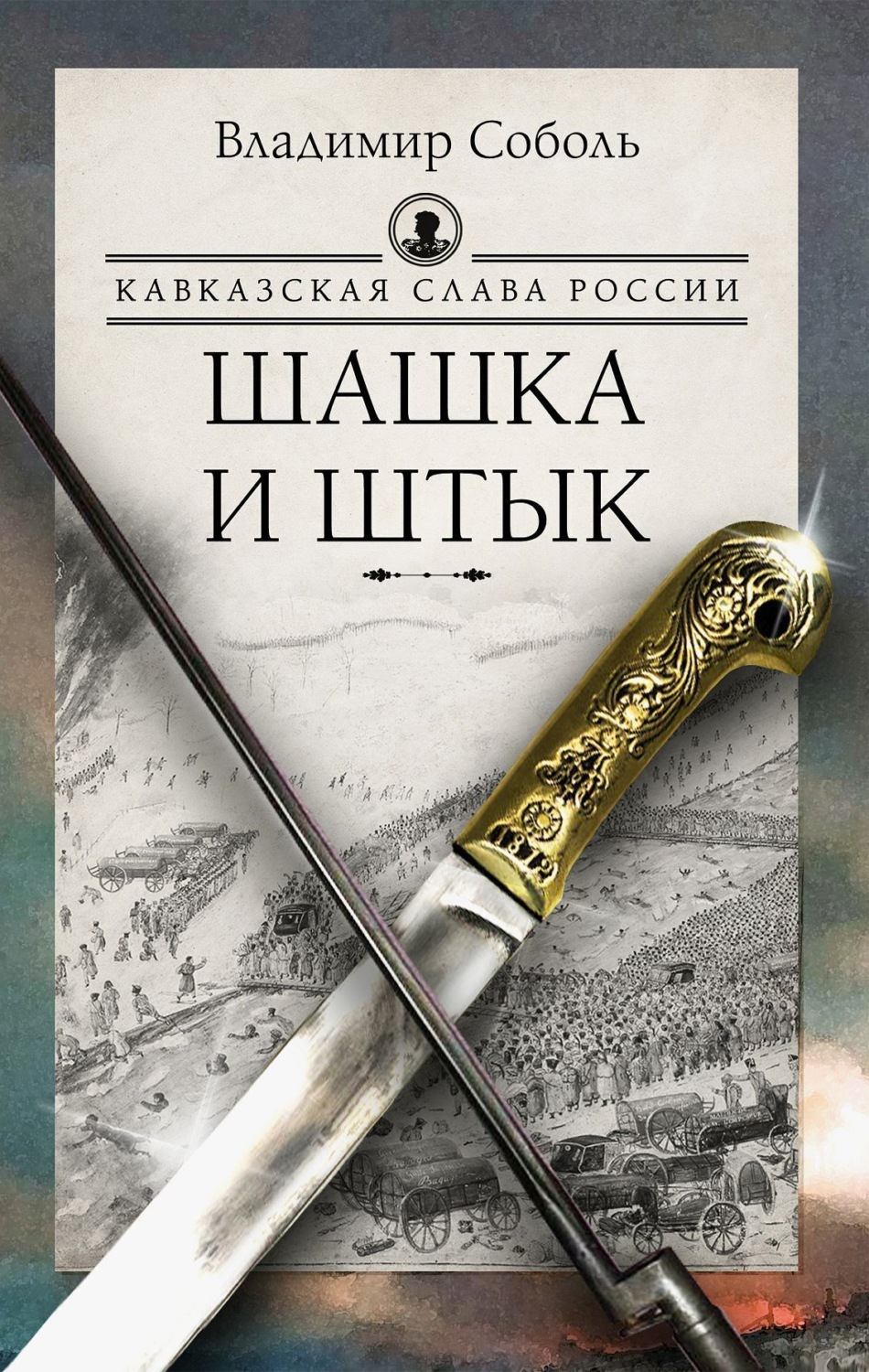 Обложка книги «Кавказская слава России. Шашка и штык»