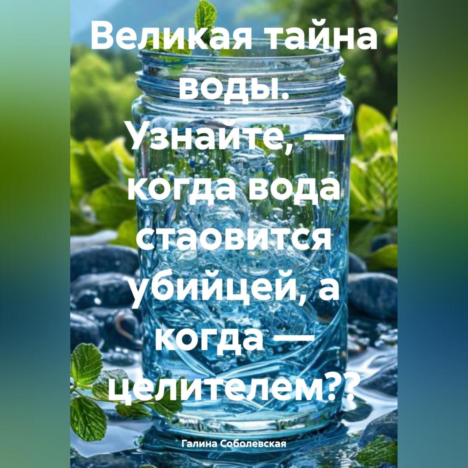 Обложка книги «Великая тайна воды»