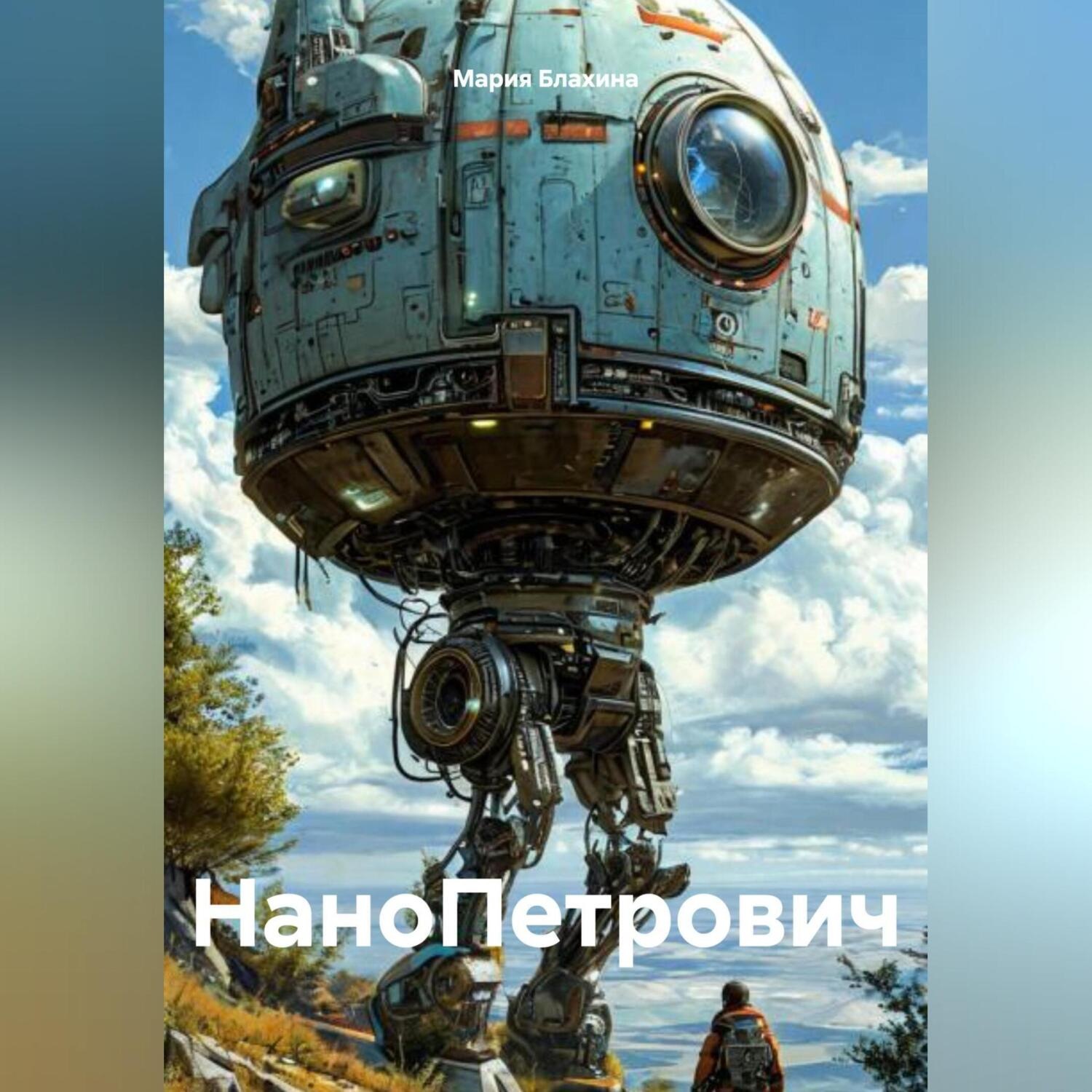 Обложка книги «НаноПетрович»