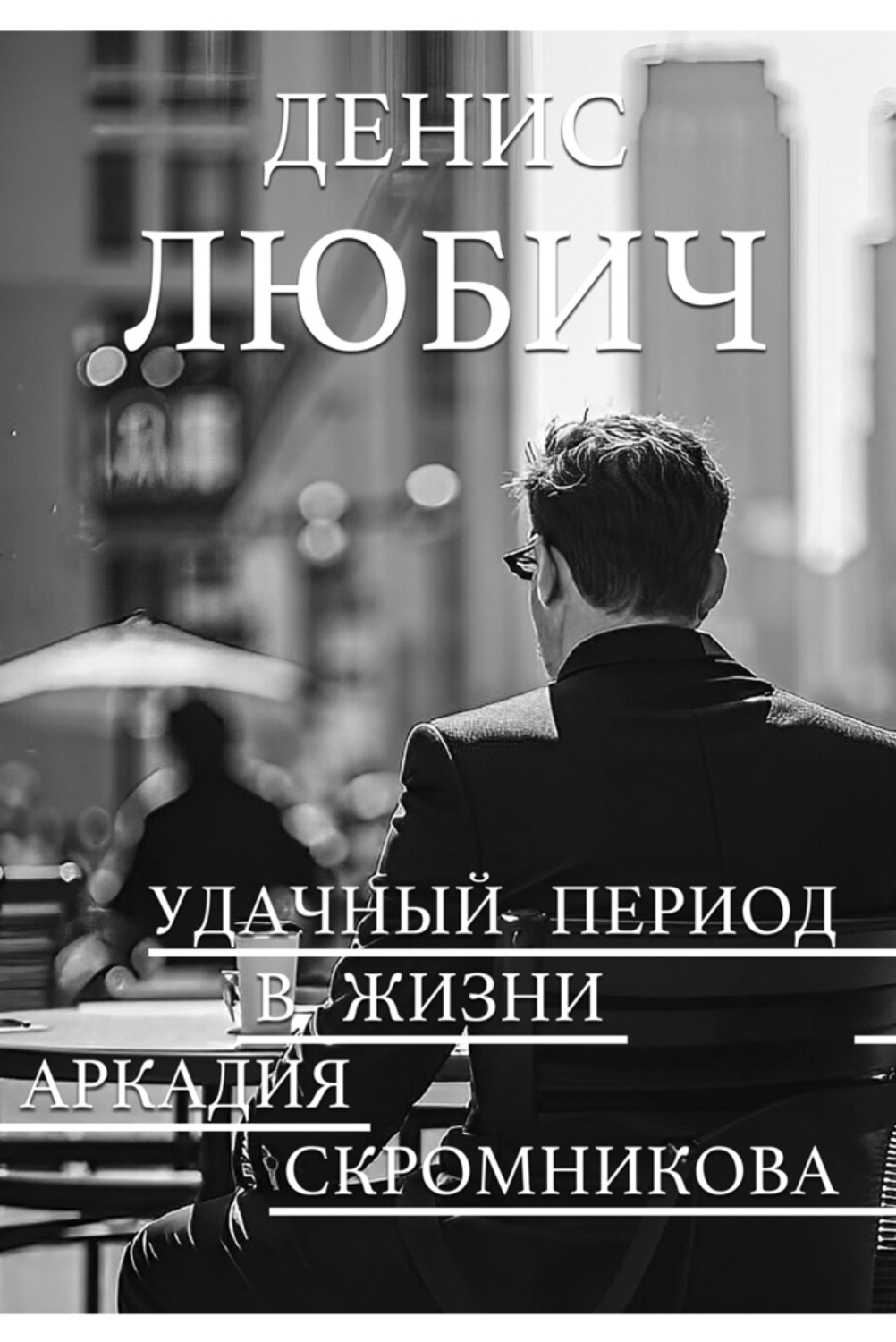Обложка книги «Удачный период в жизни Аркадия Скромникова»