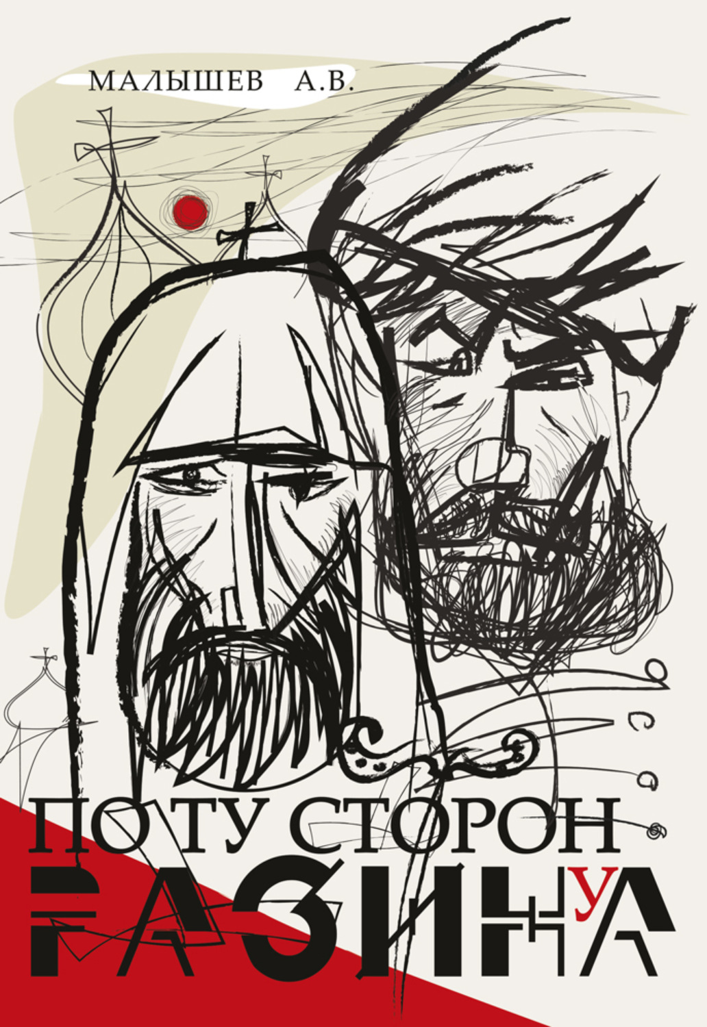 Обложка книги «По ту сторону Разина. Патриарх Никон и крестьянская война 1670–1671 годов»