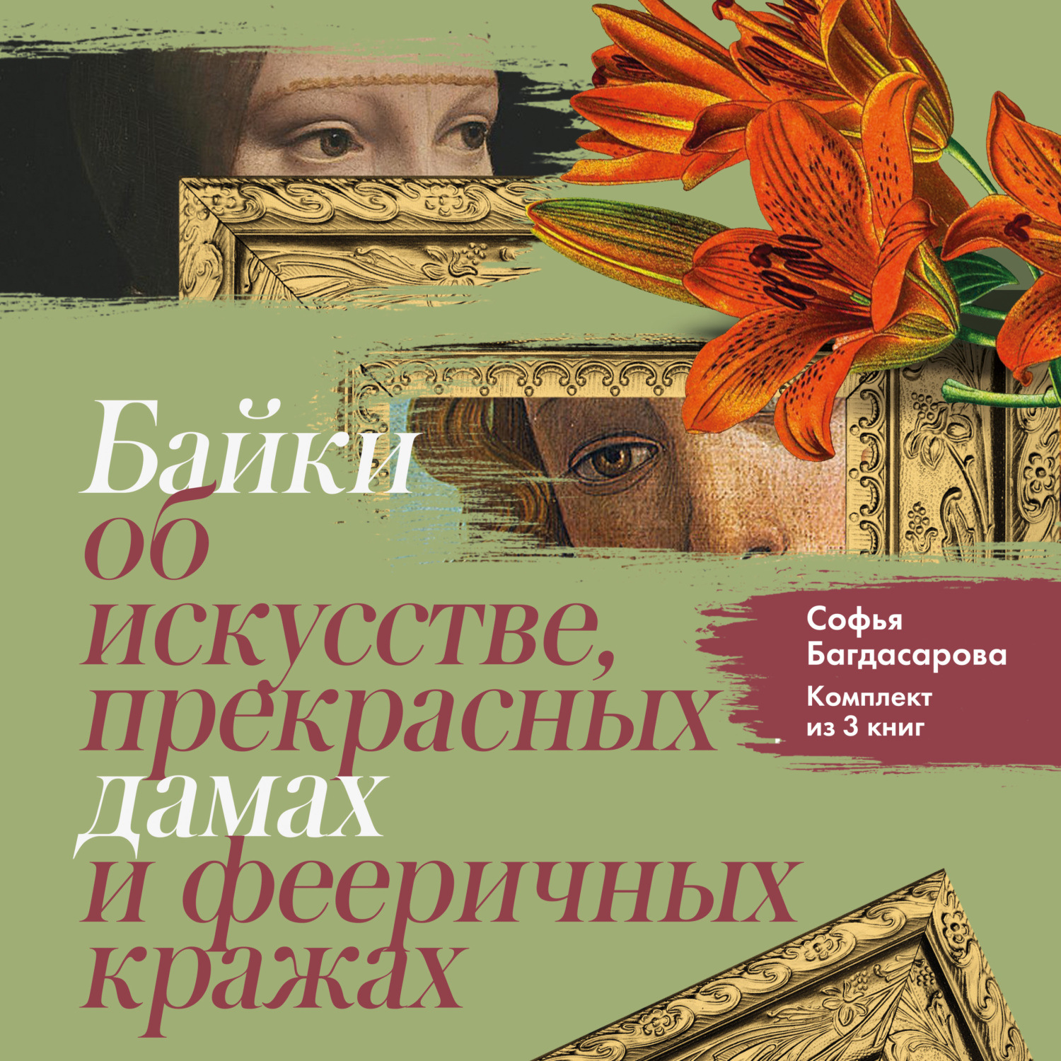 Обложка книги «Байки об искусстве, прекрасных дамах и фееричных кражах. Комплект из 3 книг»