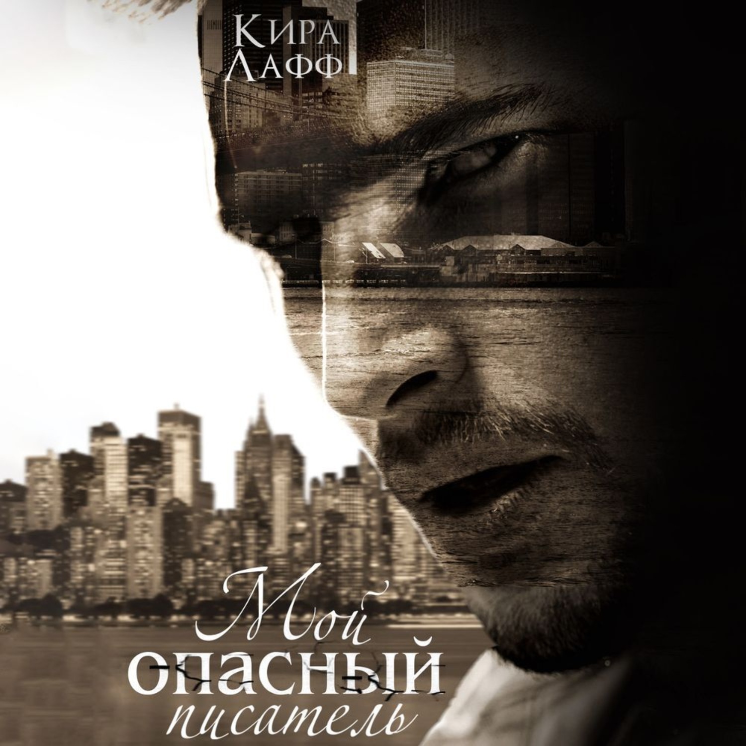 Обложка книги «Мой опасный писатель»