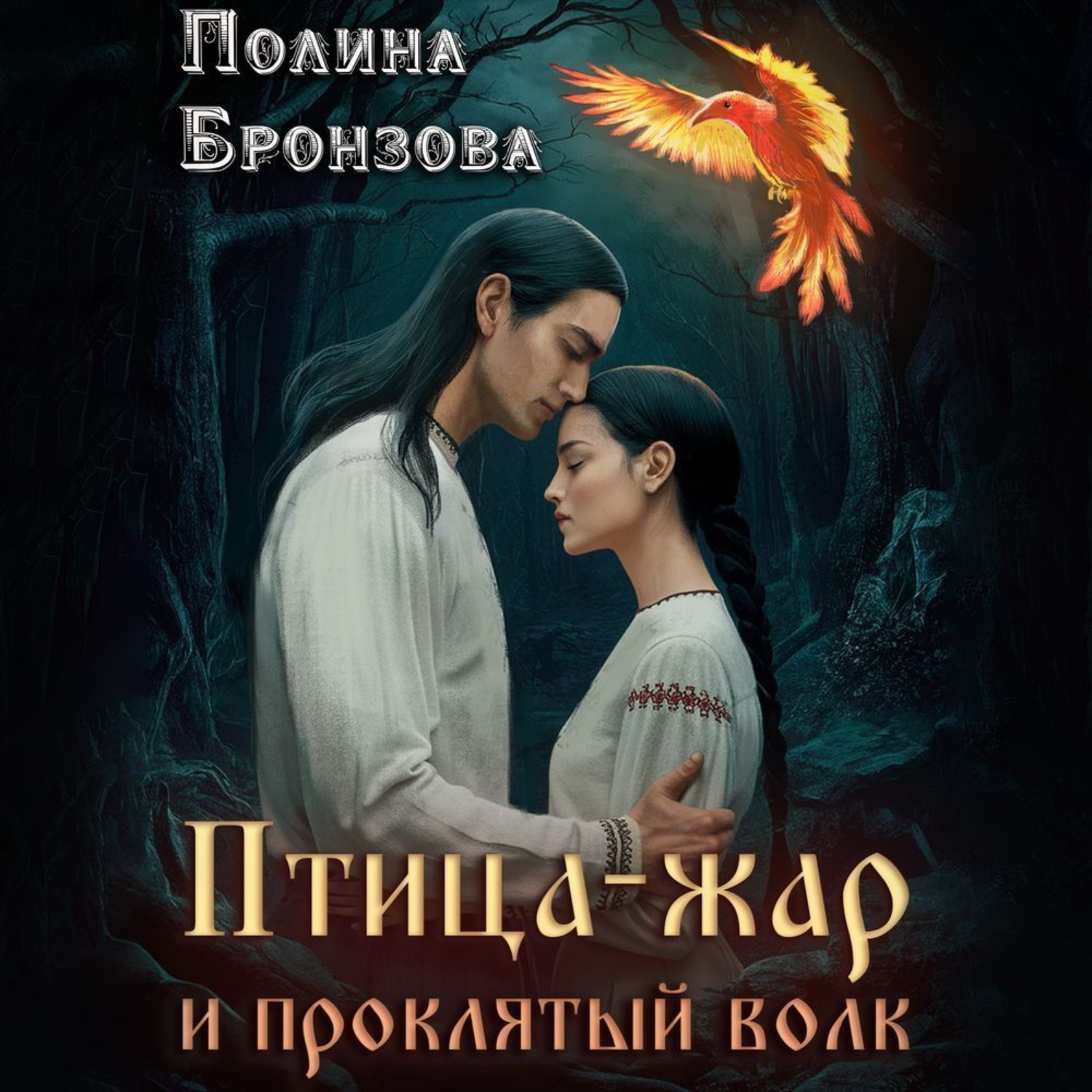 Обложка книги «Птица-жар и проклятый волк»