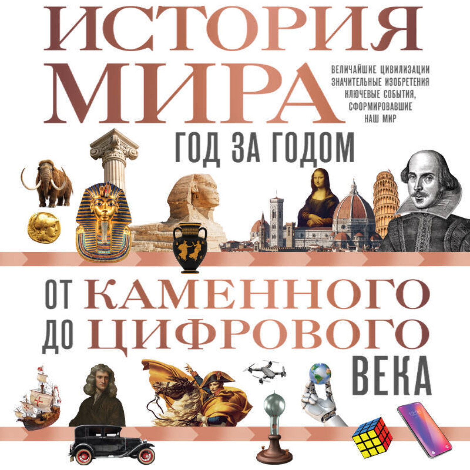 Обложка книги «История мира. Год за годом от каменного до цифрового века»