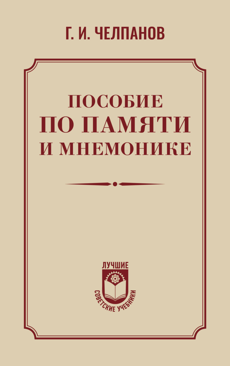 Обложка книги «Пособие по памяти и мнемонике»