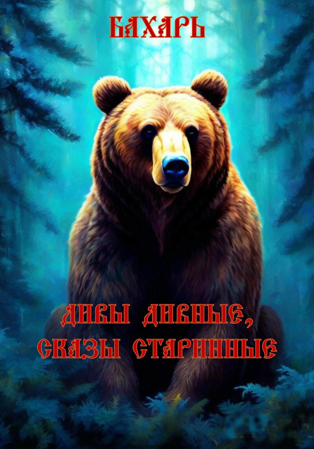 Обложка книги «Дивы дивные, сказы старинные»