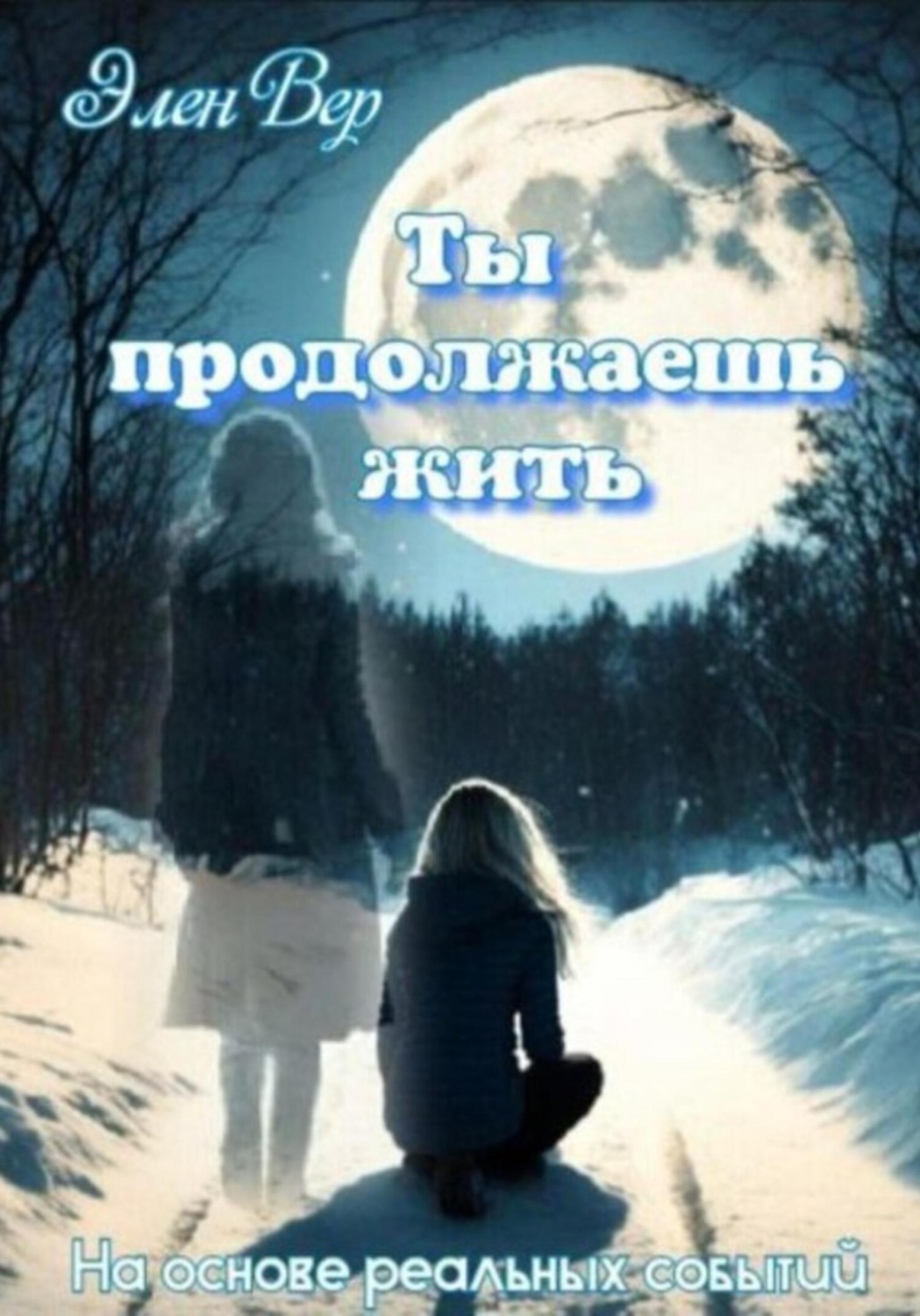 Обложка книги «Ты продолжаешь жить»