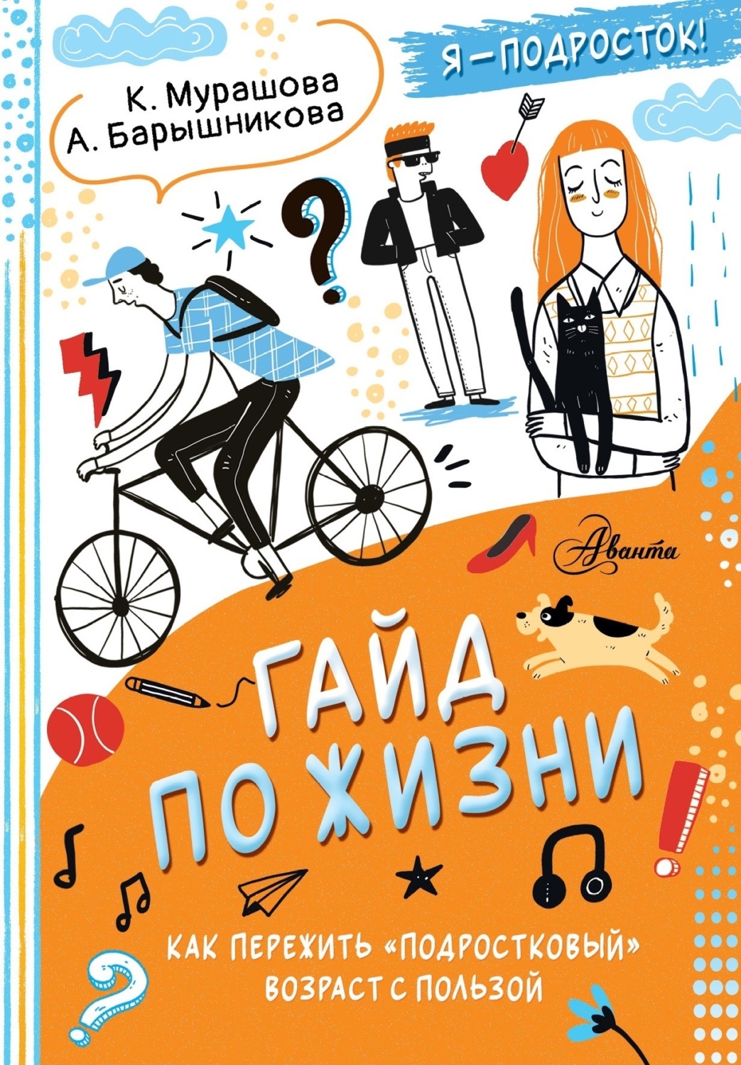 Обложка книги «Гайд по жизни. Как пережить «подростковый» возраст с пользой»