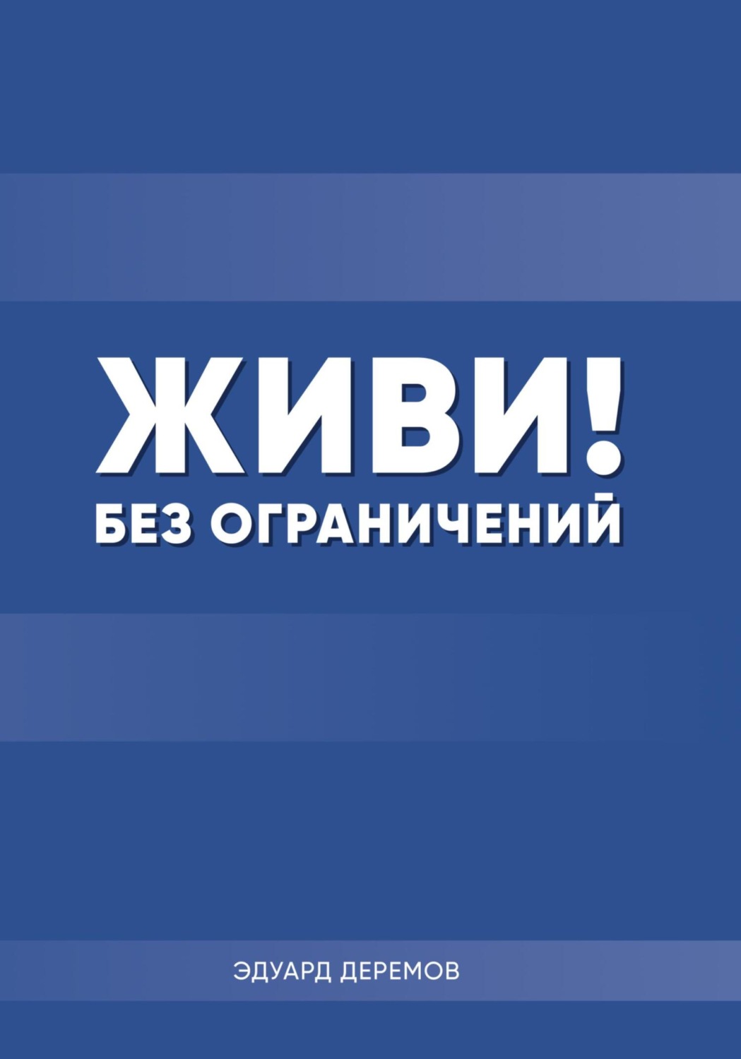 Обложка книги «Живи! Без ограничений»