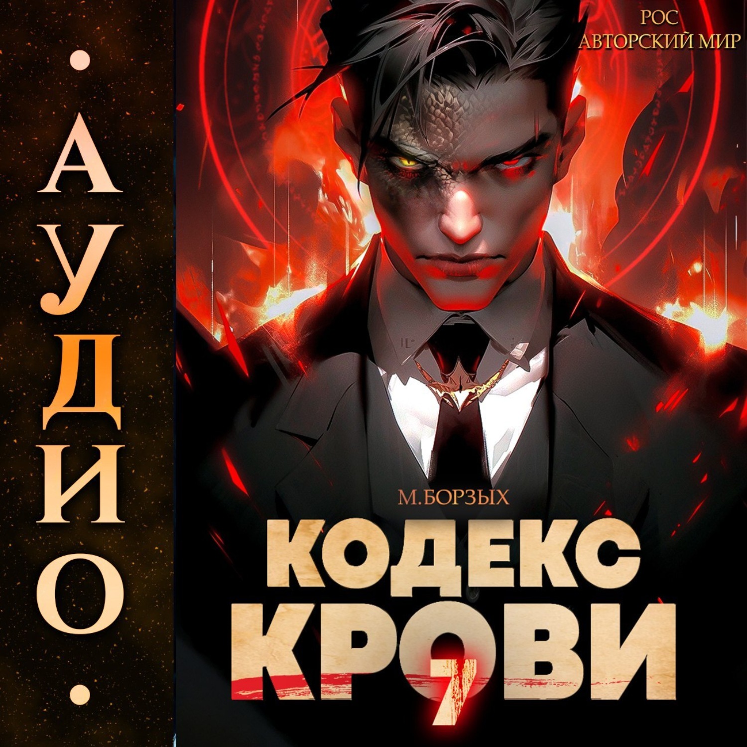 Обложка книги «Кодекс Крови. Книга VII»