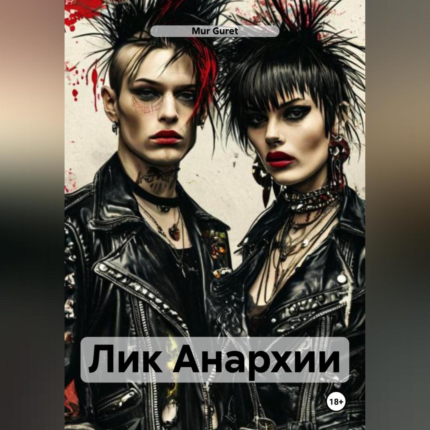 Обложка книги «Лик Анархии»