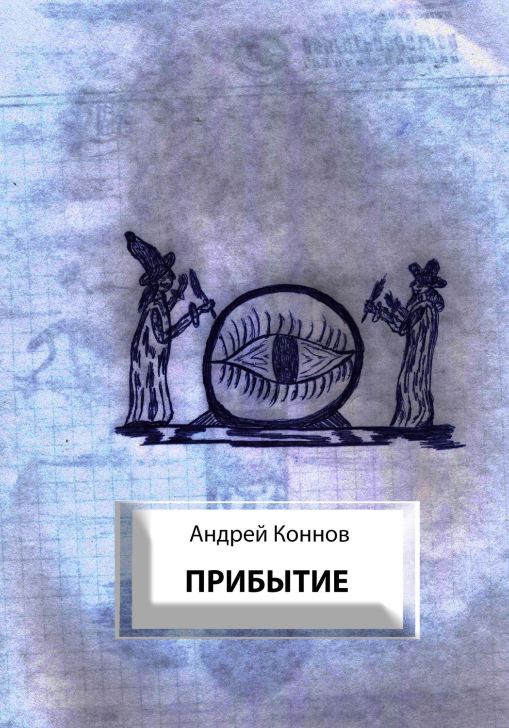 Обложка книги «Прибытие»
