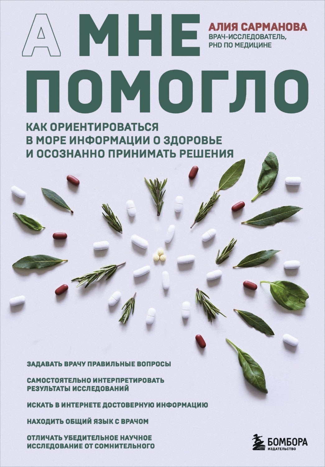Обложка книги «А мне помогло. Как ориентироваться в море информации о здоровье и осознанно принимать решения»