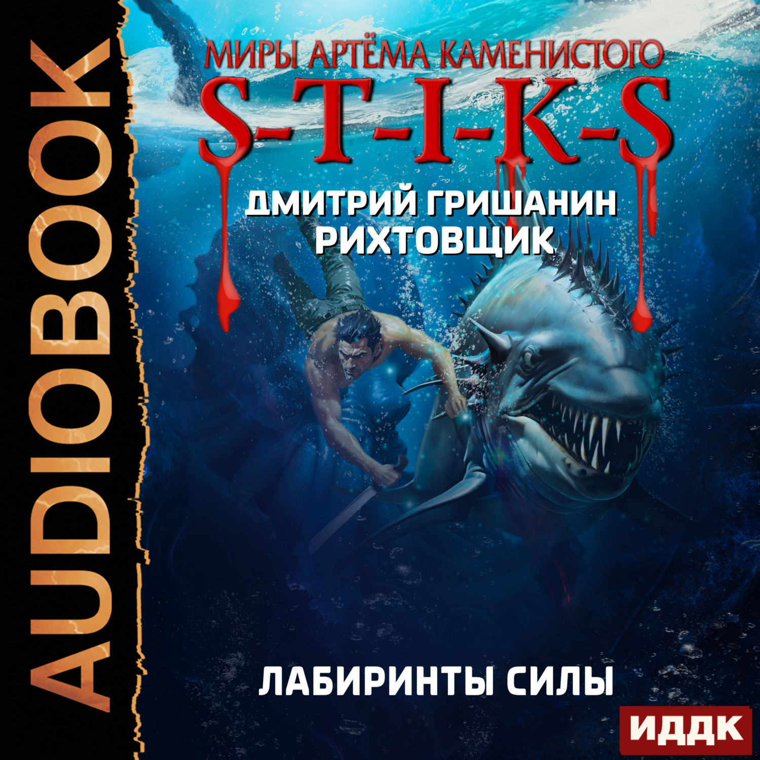 Обложка книги «S-T-I-K-S. Рихтовщик. Лабиринты силы»