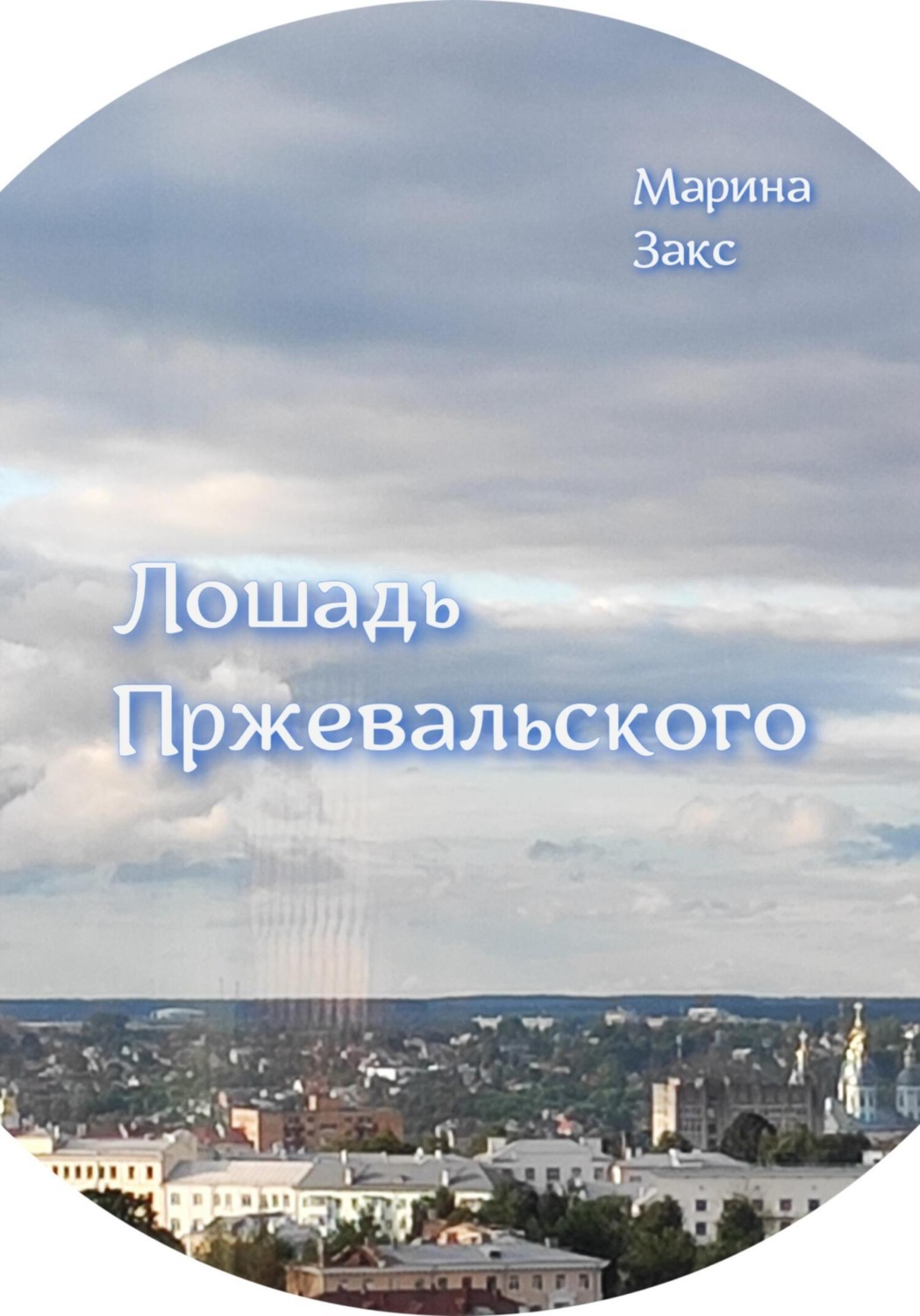 Обложка книги «Лошадь Пржевальского»