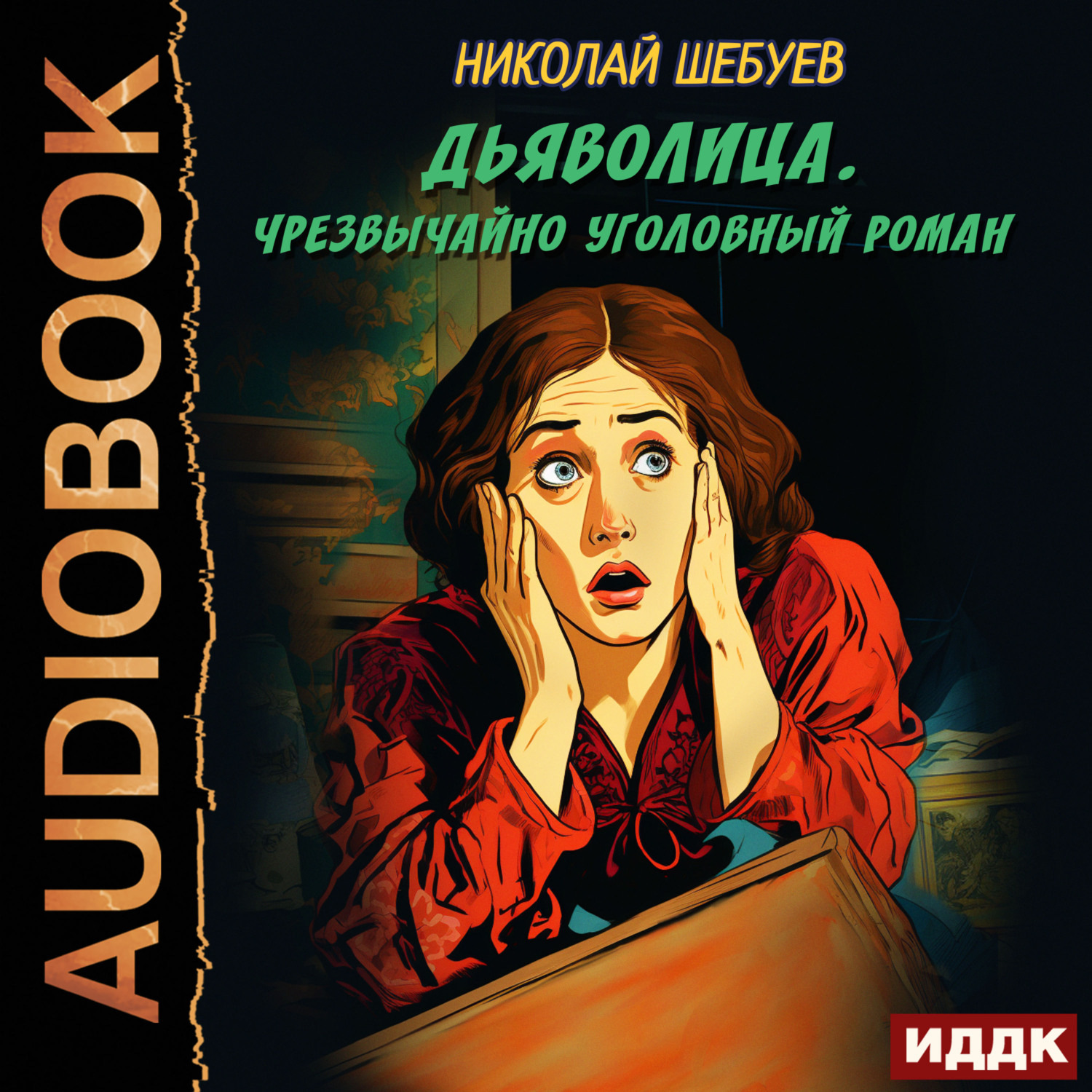 Обложка книги «Дьяволица. Чрезвычайно уголовный роман»