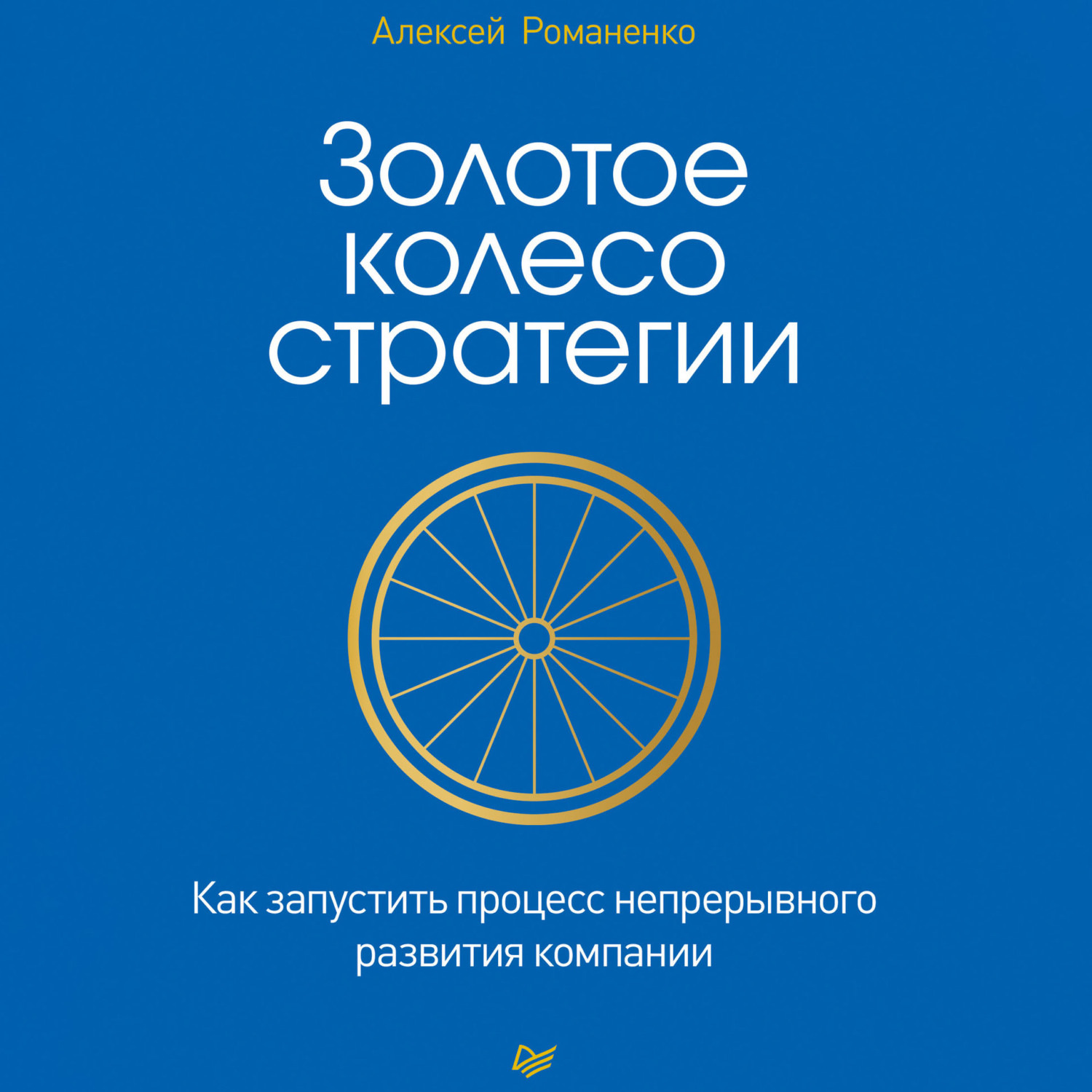 Обложка книги «Золотое колесо стратегии. Как запустить процесс непрерывного развития компании»
