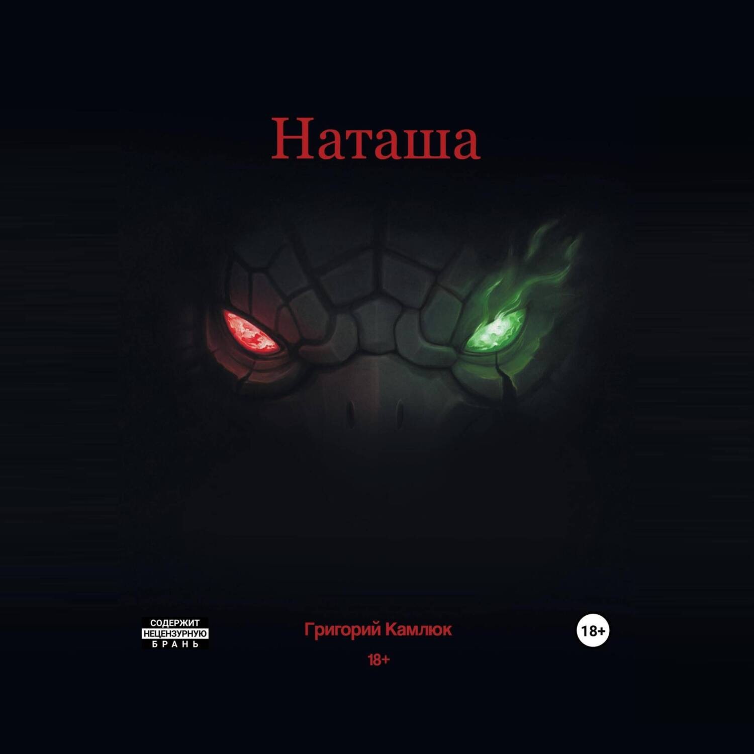 Обложка книги «Наташа»