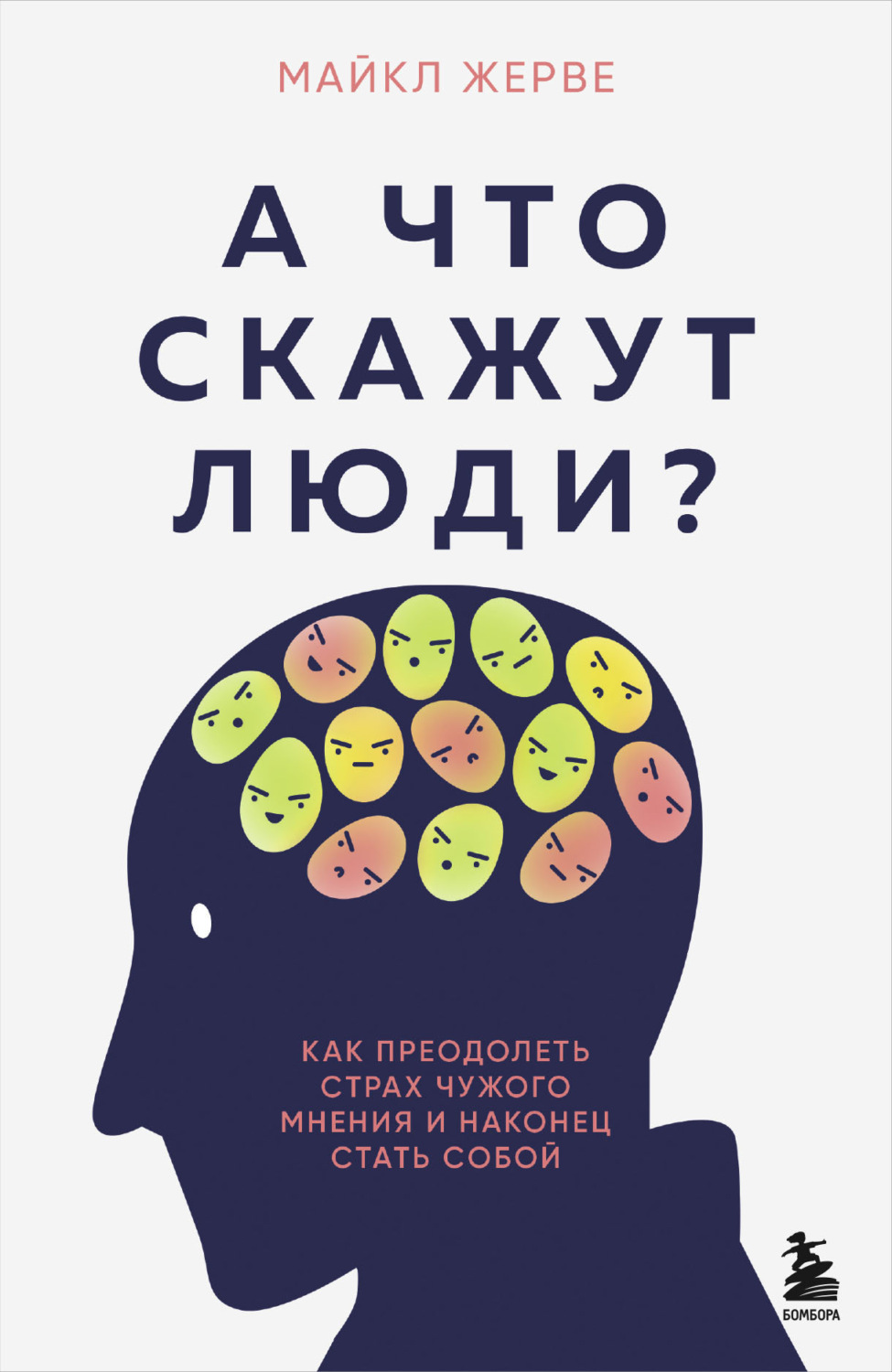 Обложка книги «А что скажут люди? Как преодолеть страх чужого мнения и наконец стать собой»