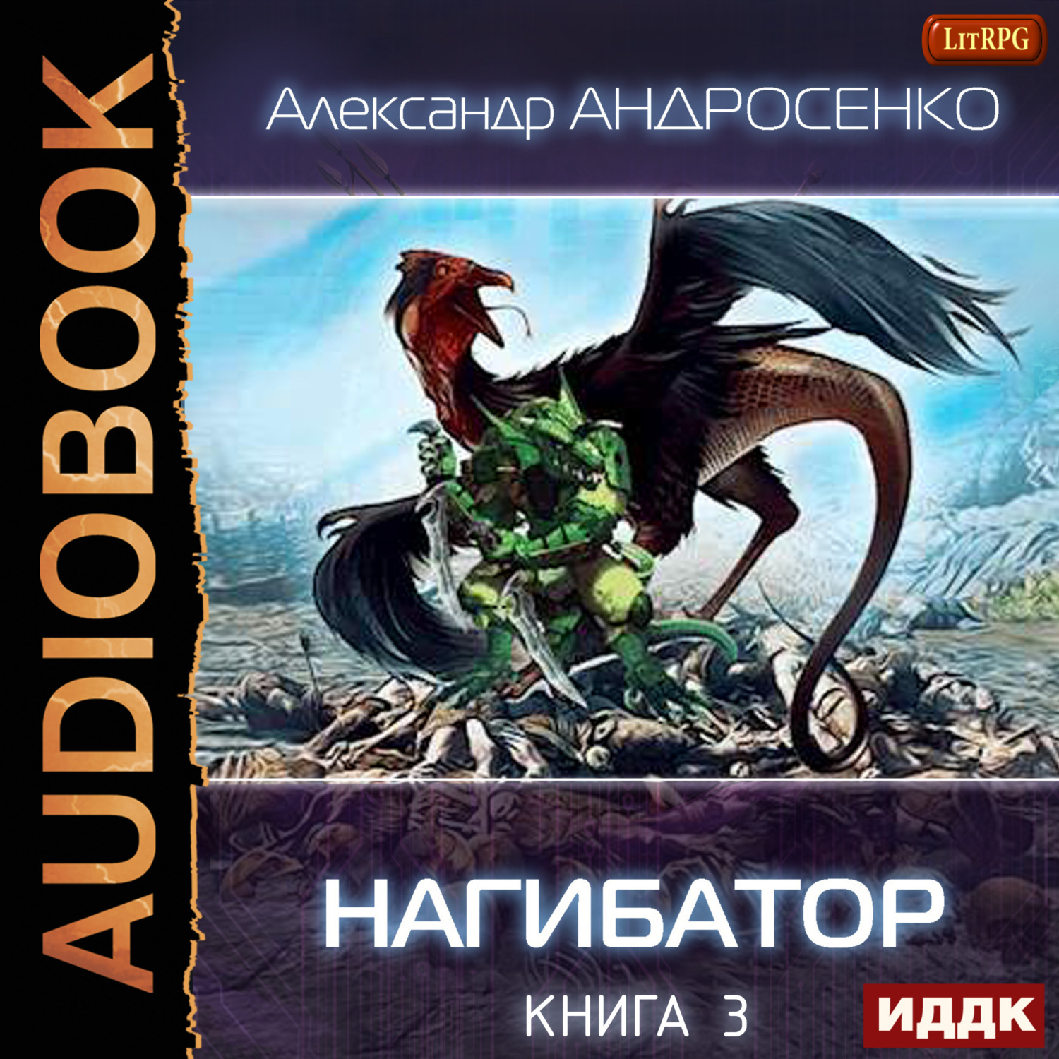 Обложка книги «Нагибатор. Книга 3. Проклятый убийца»