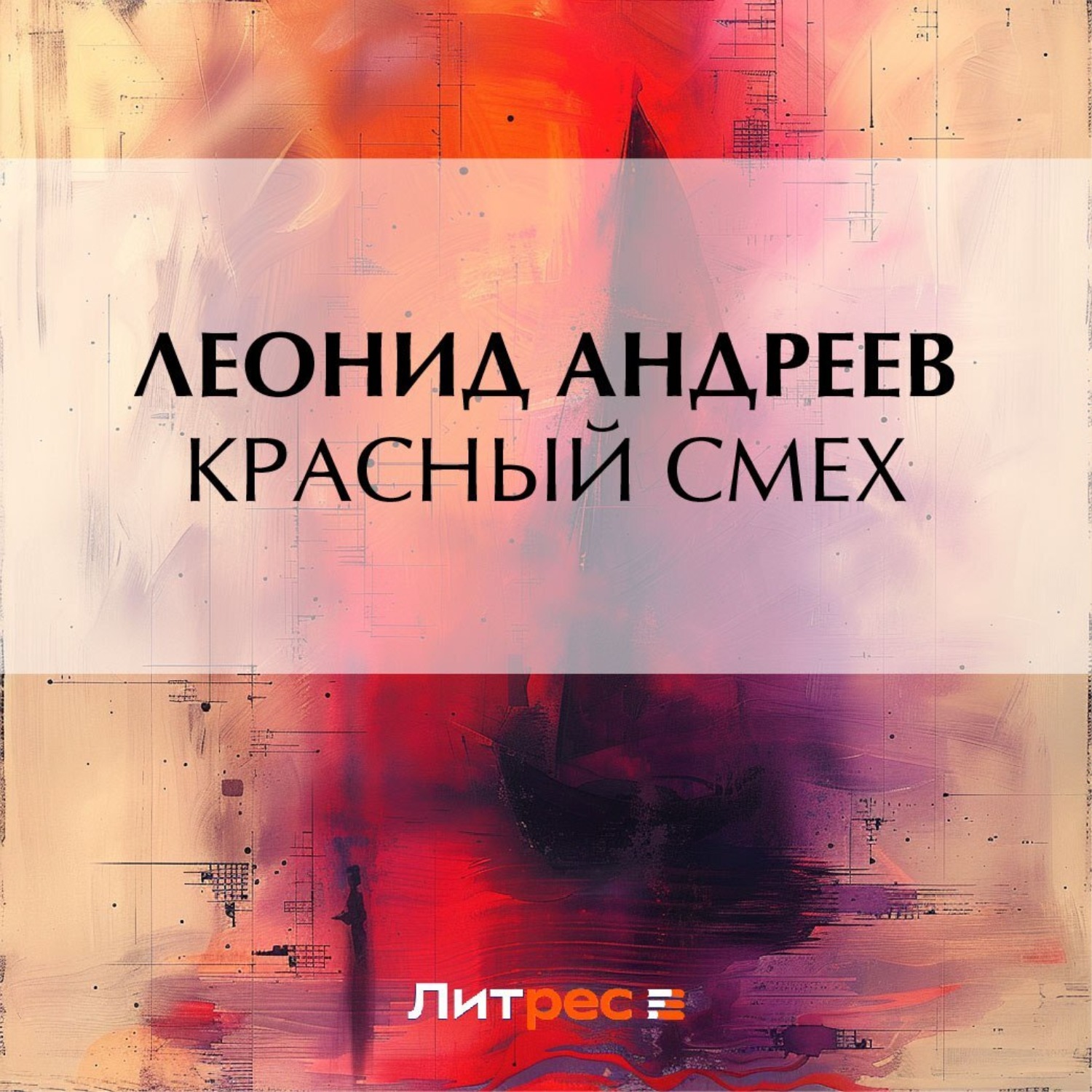 Обложка книги «Красный смех»