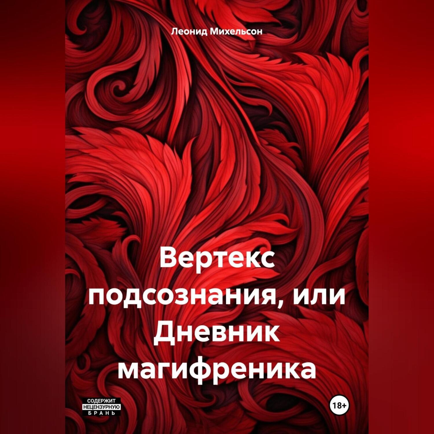 Обложка книги «Вертекс подсознания, или Дневник магифреника»