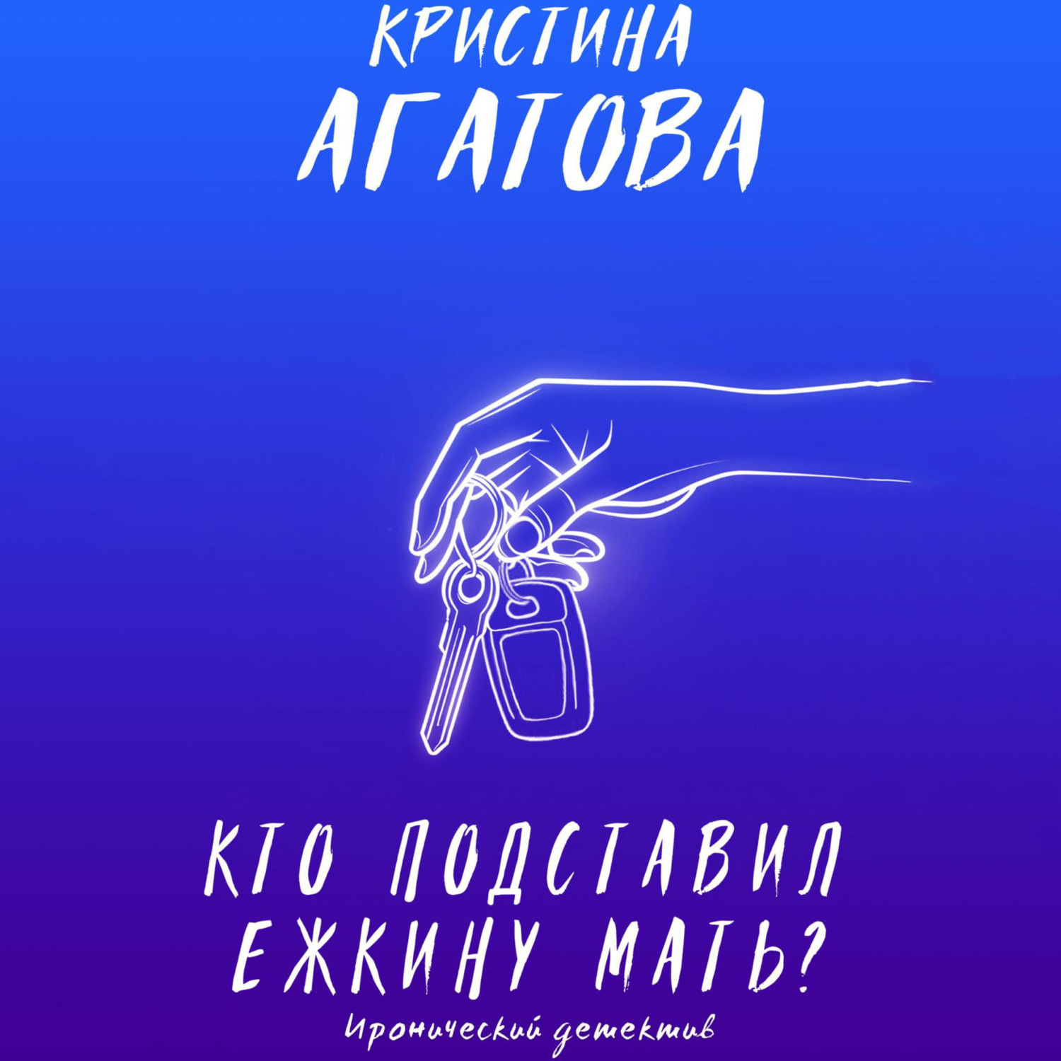 Обложка книги «Кто подставил ежкину мать?»