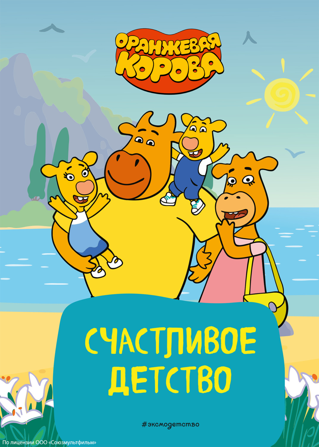 Обложка книги «Оранжевая корова. Счастливое детство»