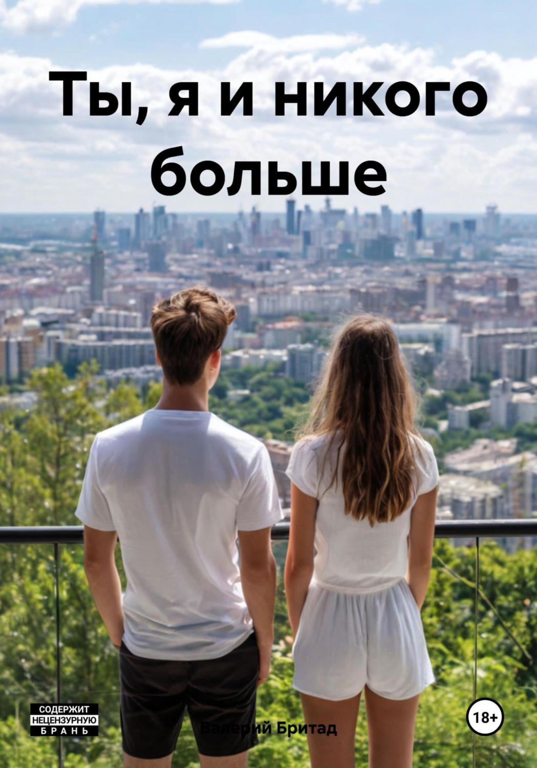Обложка книги «Ты, я и никого больше»
