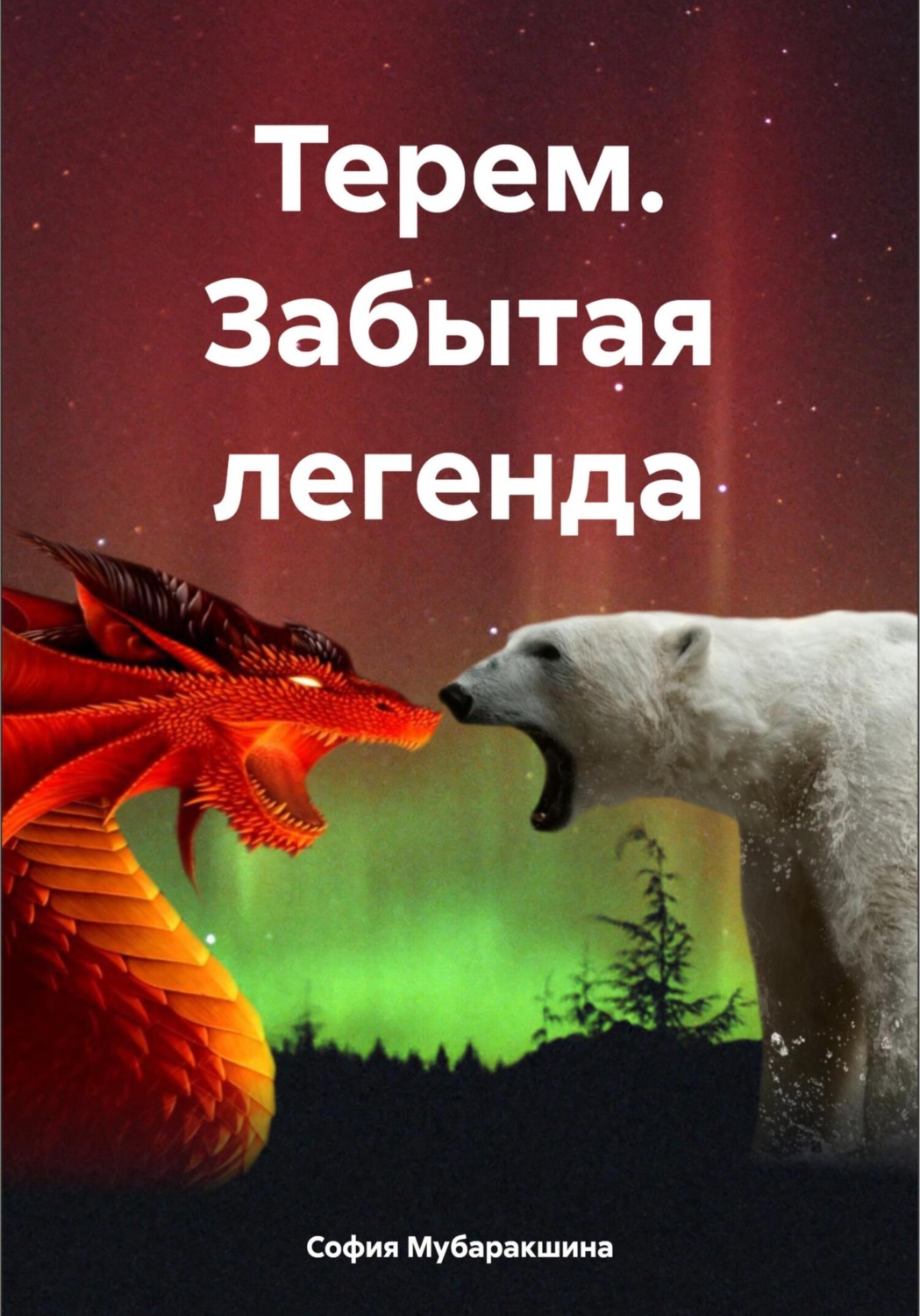 Обложка книги «Терем. Забытая легенда»