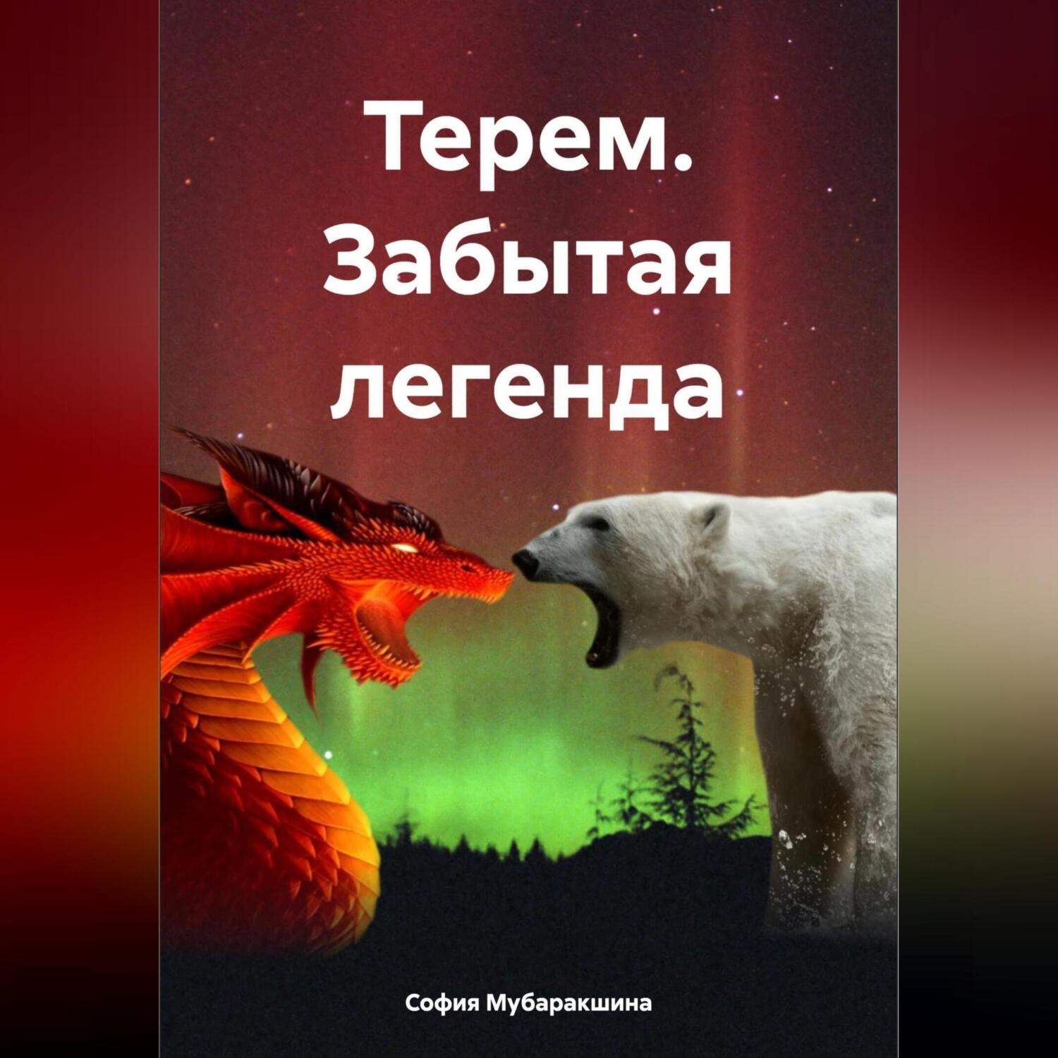 Обложка книги «Терем. Забытая легенда»