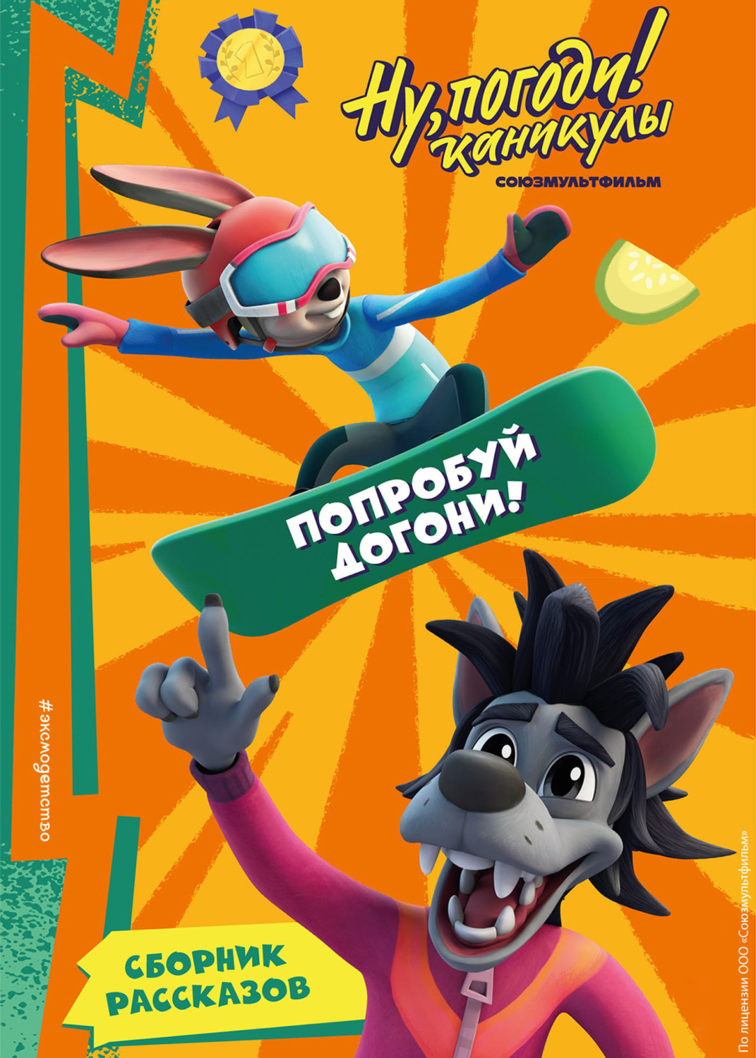 Обложка книги «Ну, Погоди! Каникулы. Попробуй догони!»