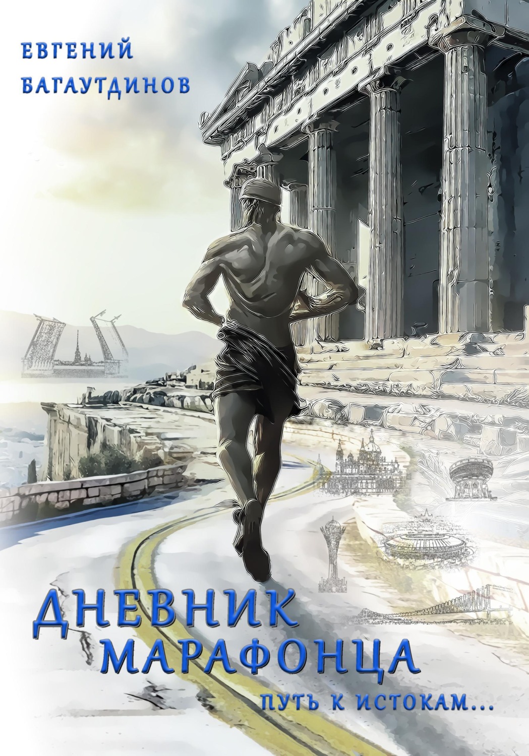 Обложка книги «Дневник марафонца. Путь к истокам...»