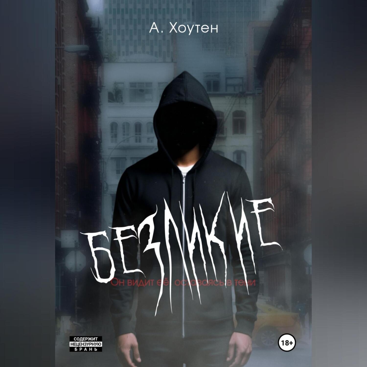 Обложка книги «Безликие»