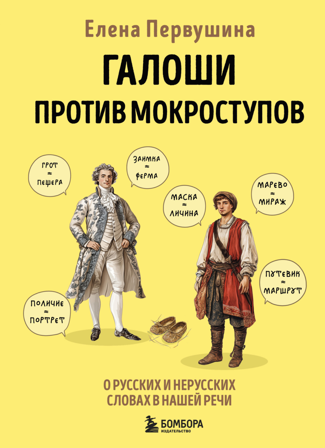 Обложка книги «Галоши против мокроступов. О русских и нерусских словах в нашей речи»