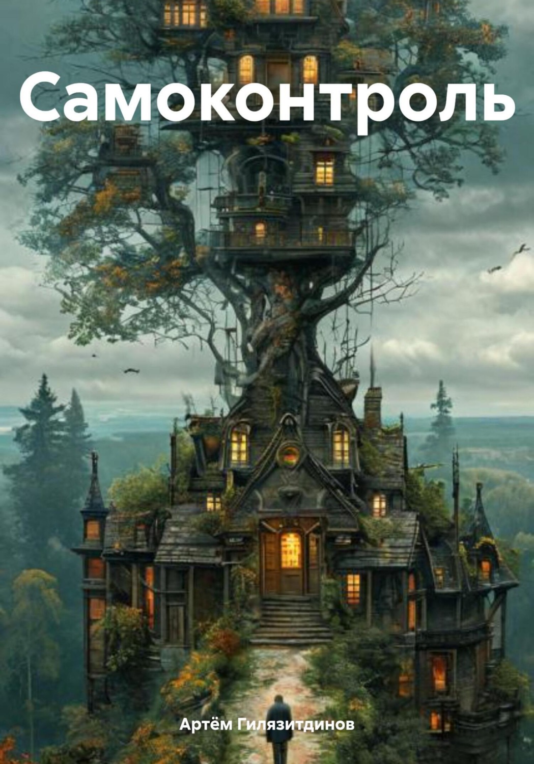 Обложка книги «Самоконтроль»