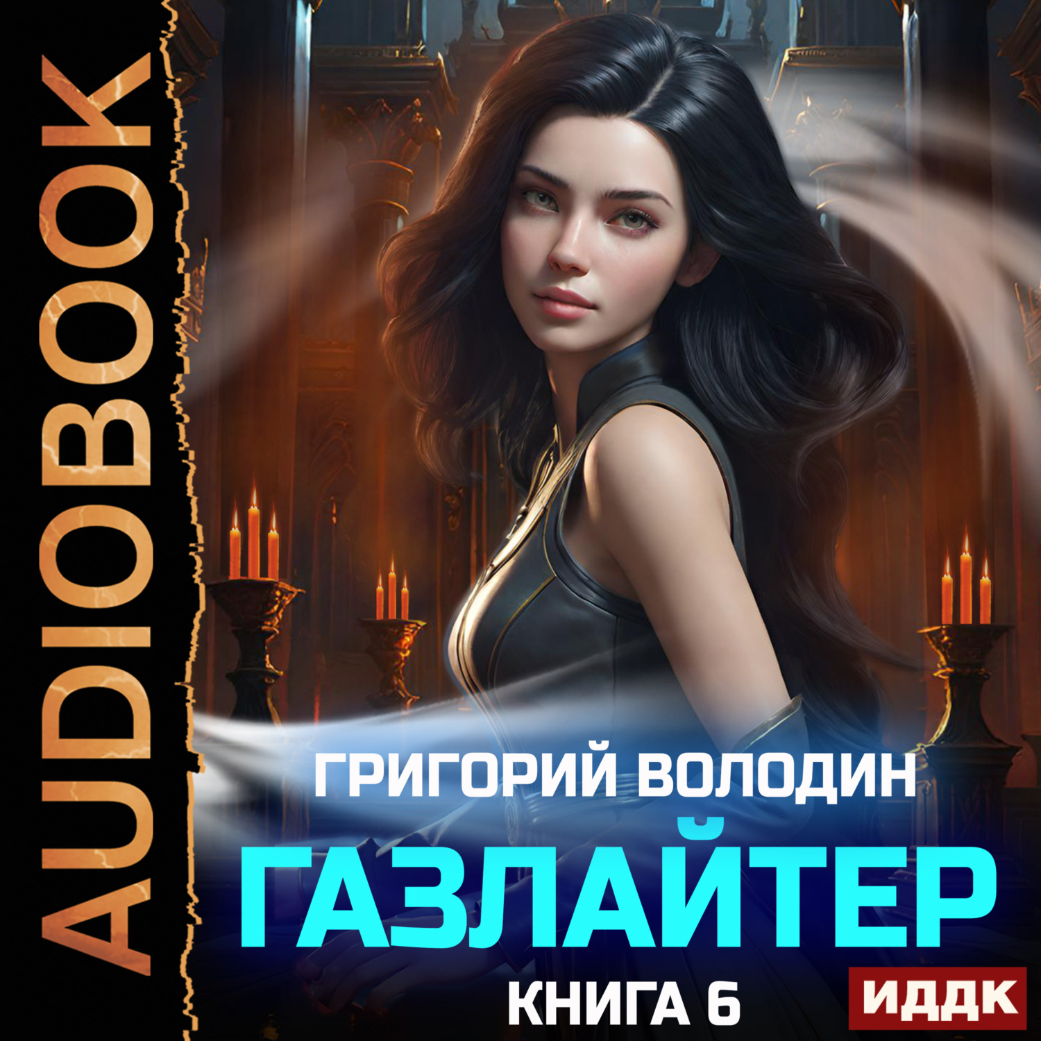 Обложка книги «Газлайтер. Книга 6»