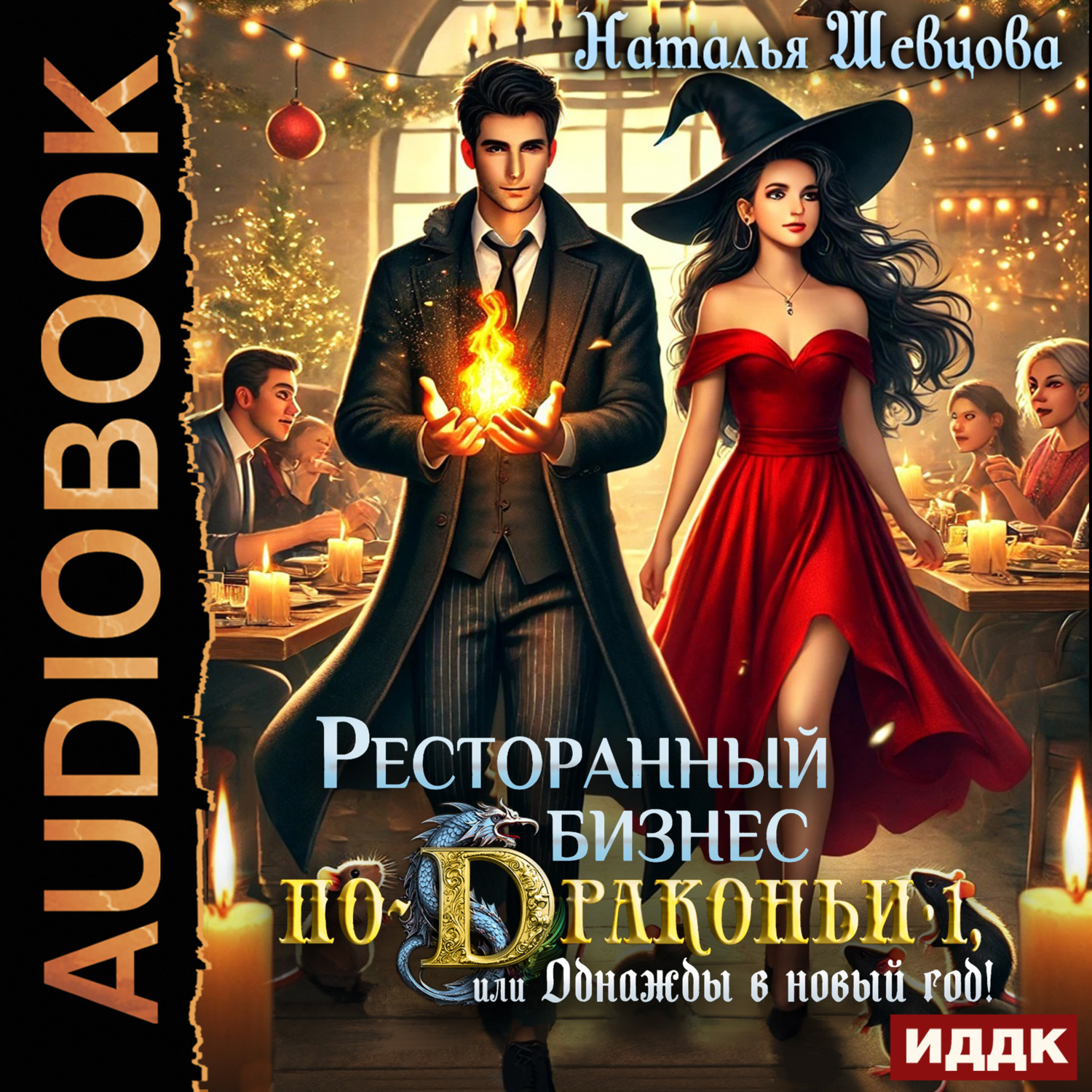Обложка книги «Ресторанный бизнес по-Драконьи или Однажды в Новый год»