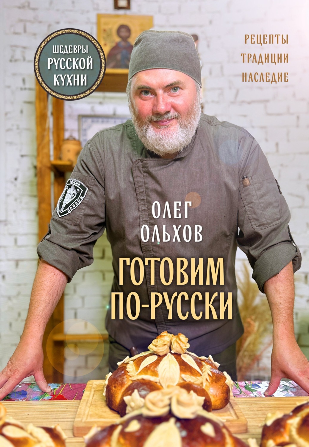 Обложка книги «Готовим по-русски. Рецепты, традиции, наследие»