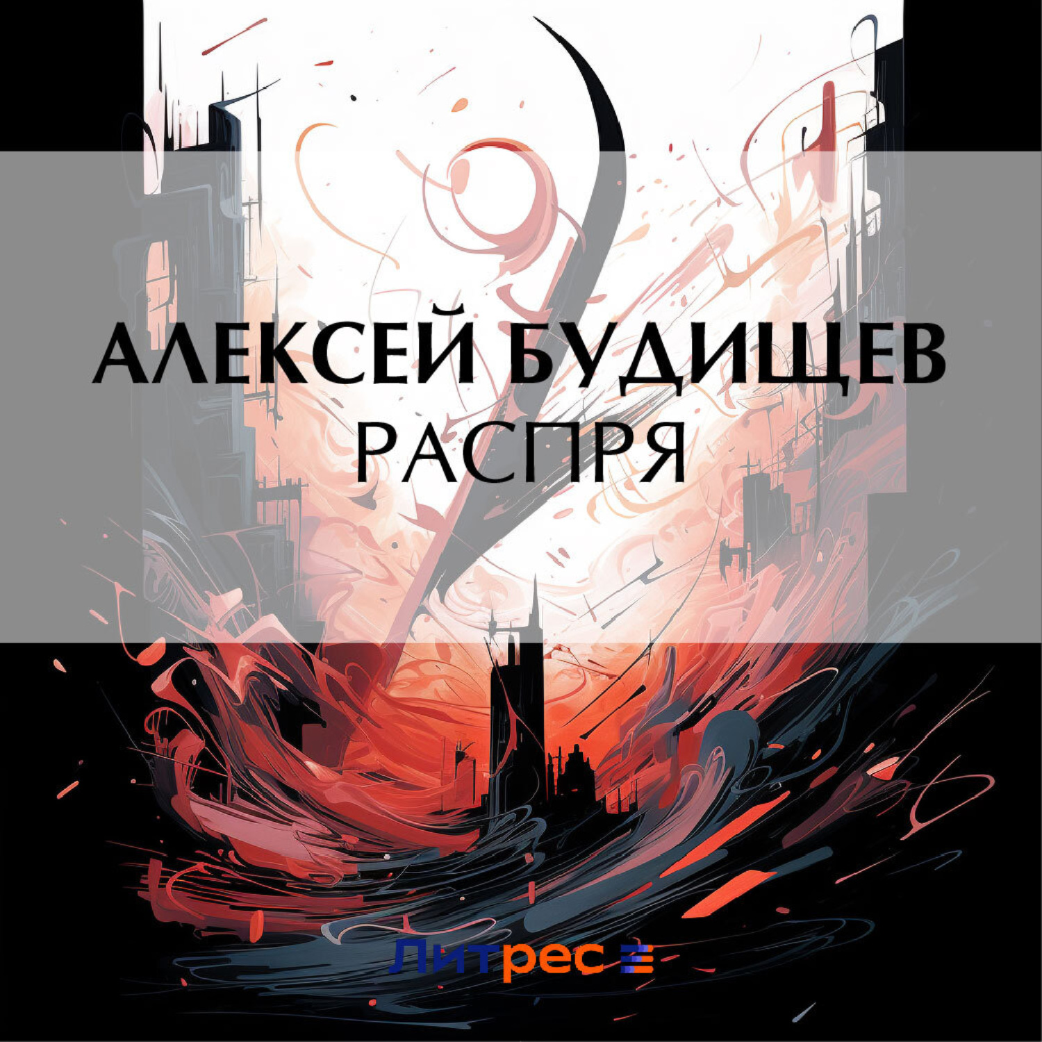 Обложка книги «Распря»