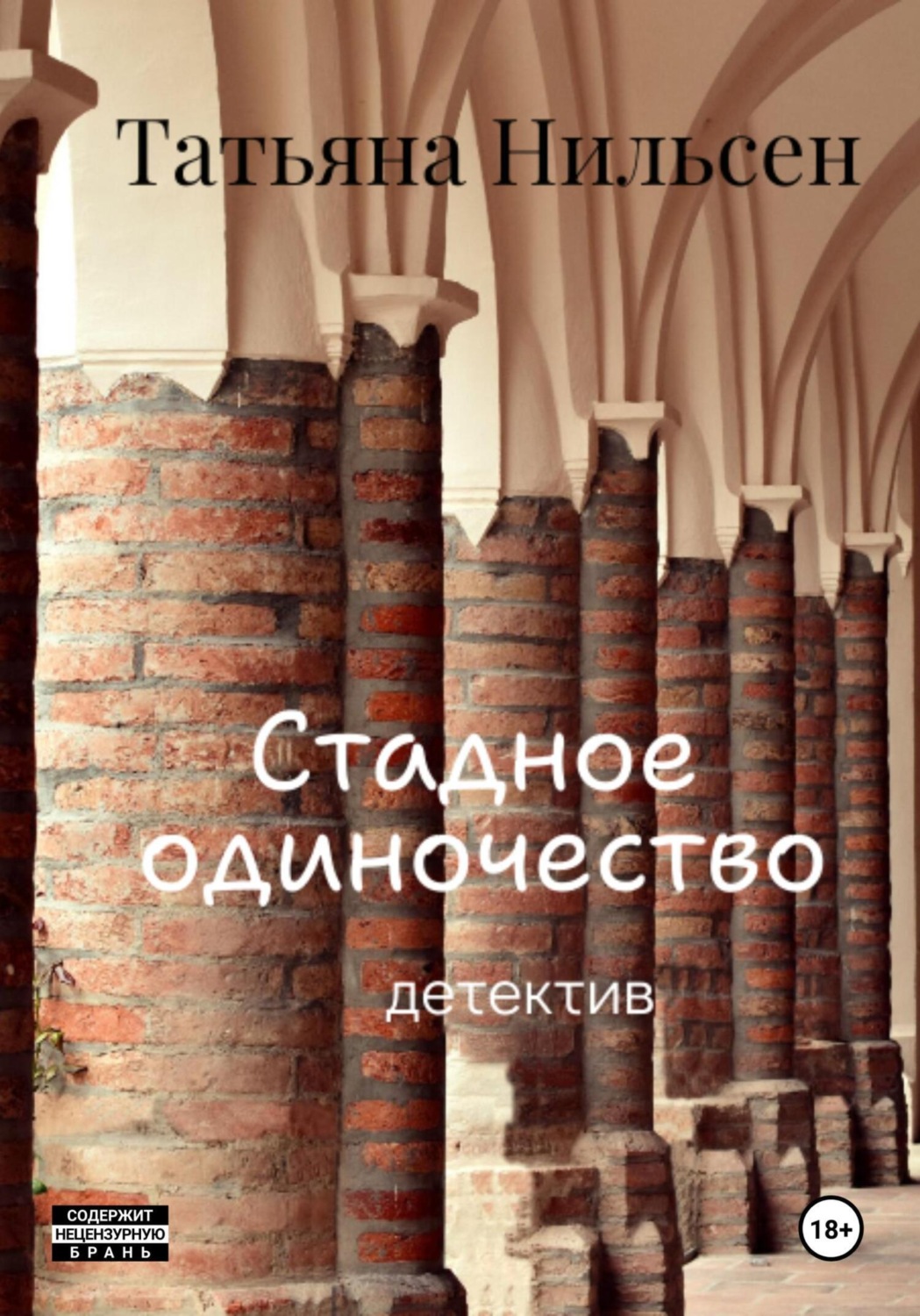 Обложка книги «Стадное одиночество»