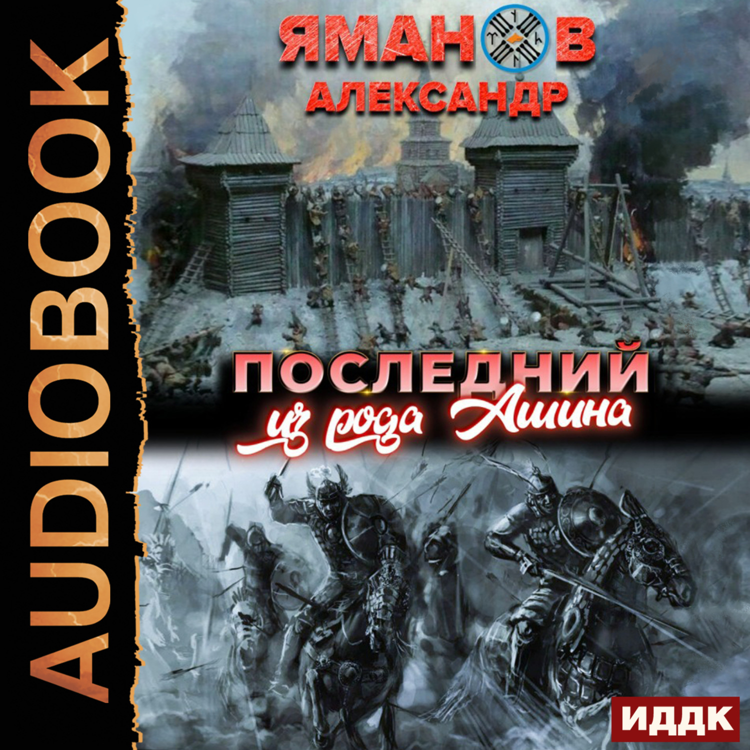 Обложка книги «Кипчак. Книга 1. Последний из рода Ашина»