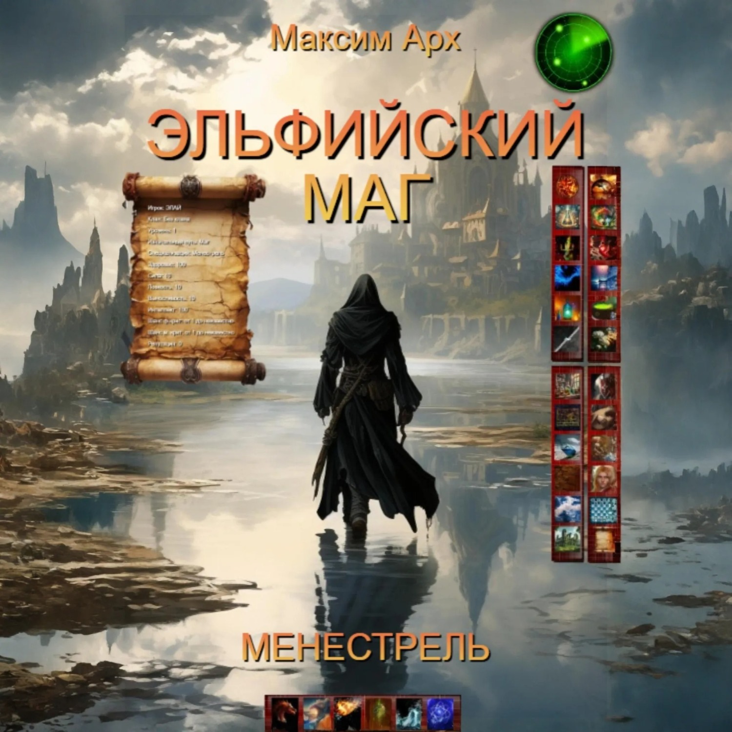 Обложка книги «Эльфийский маг. Менестрель»