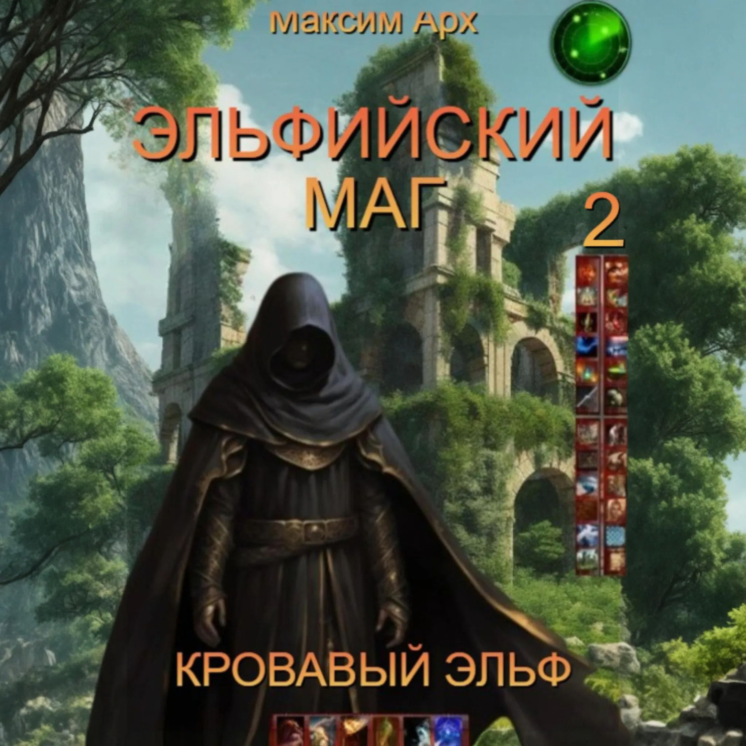 Обложка книги «Эльфийский маг. Кровавый эльф»