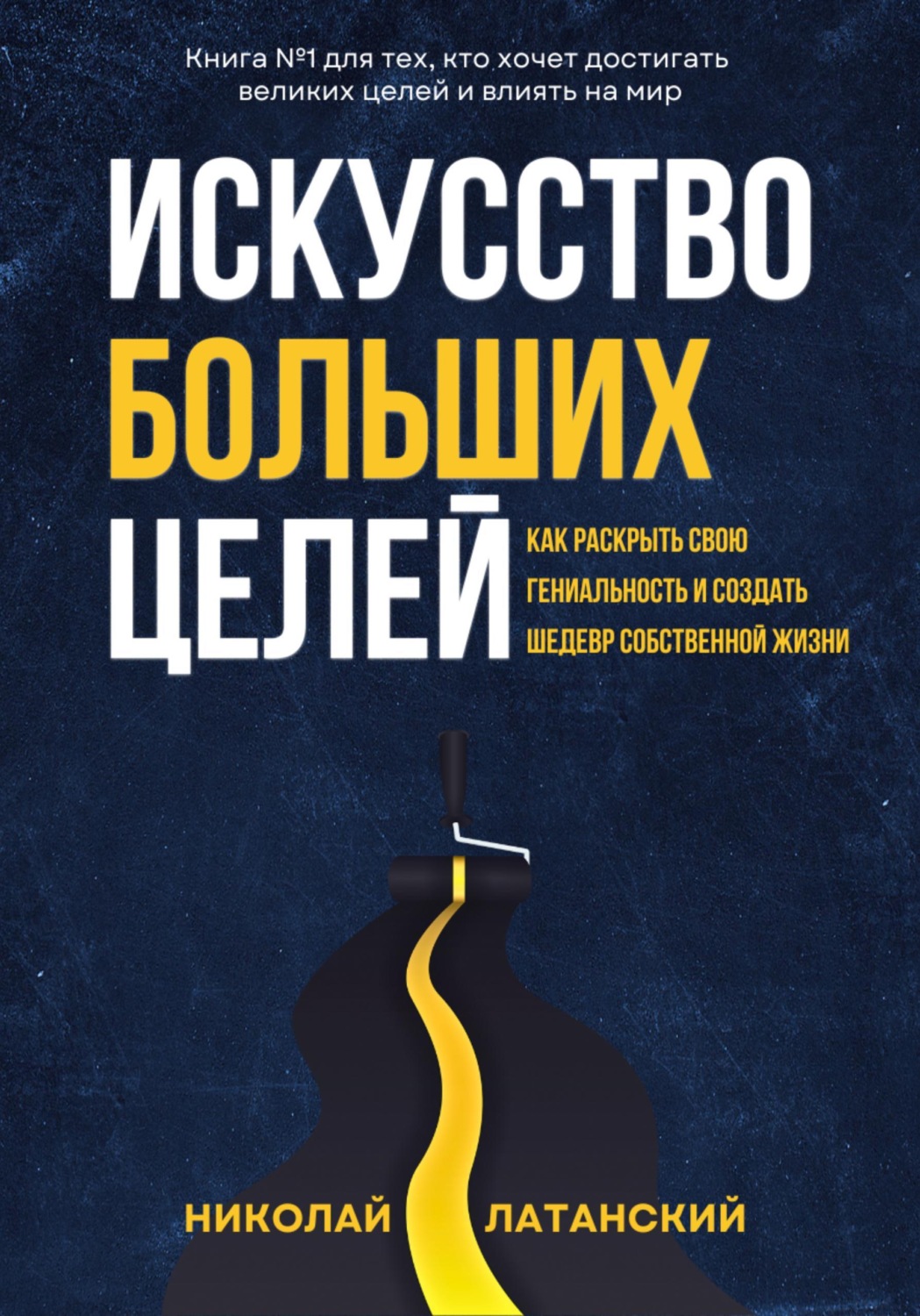 Обложка книги «Искусство больших целей»