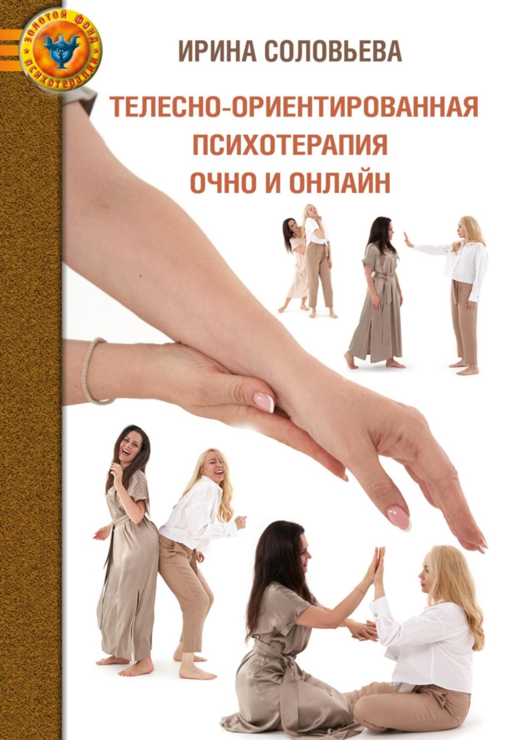 Обложка книги «Телесно-ориентированная психотерапия: очно и онлайн»