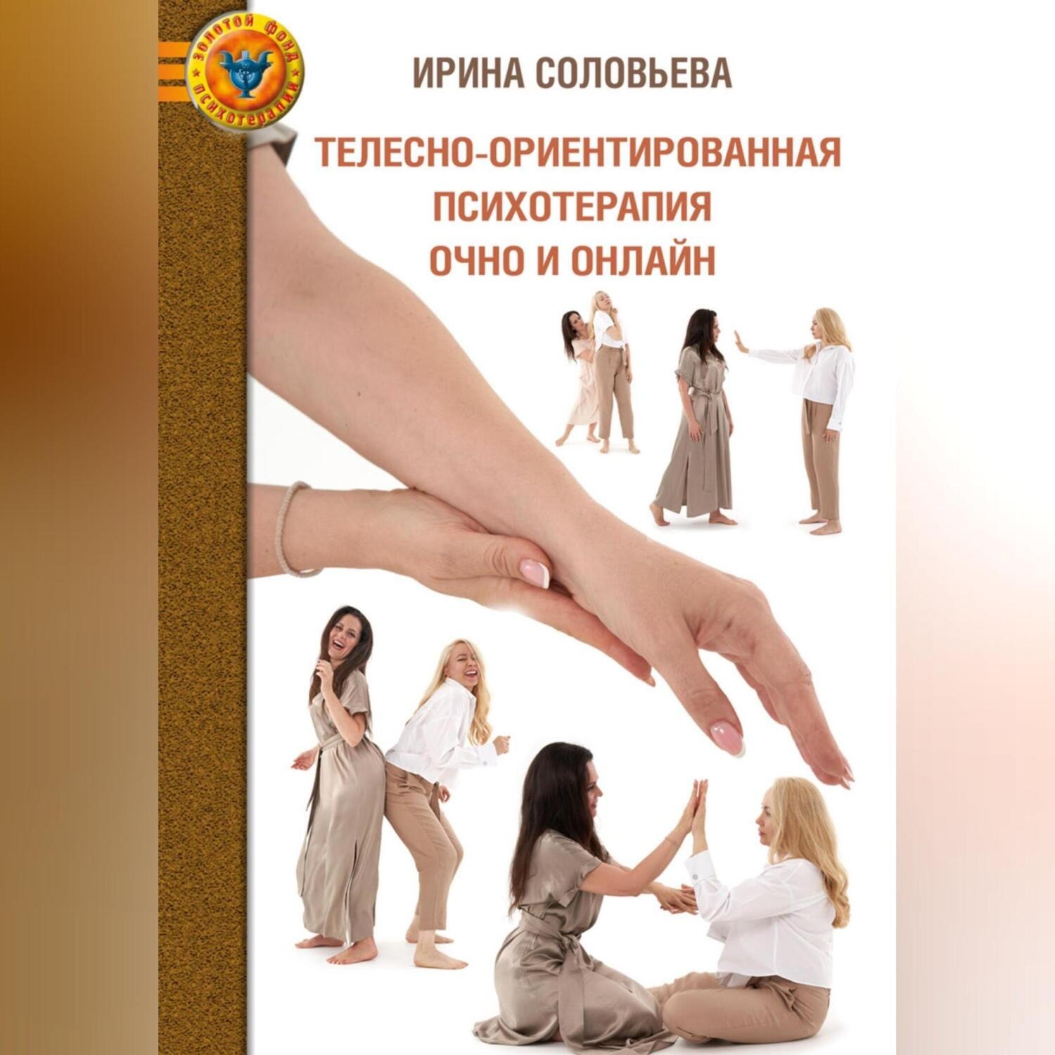 Обложка книги «Телесно-ориентированная психотерапия: очно и онлайн»
